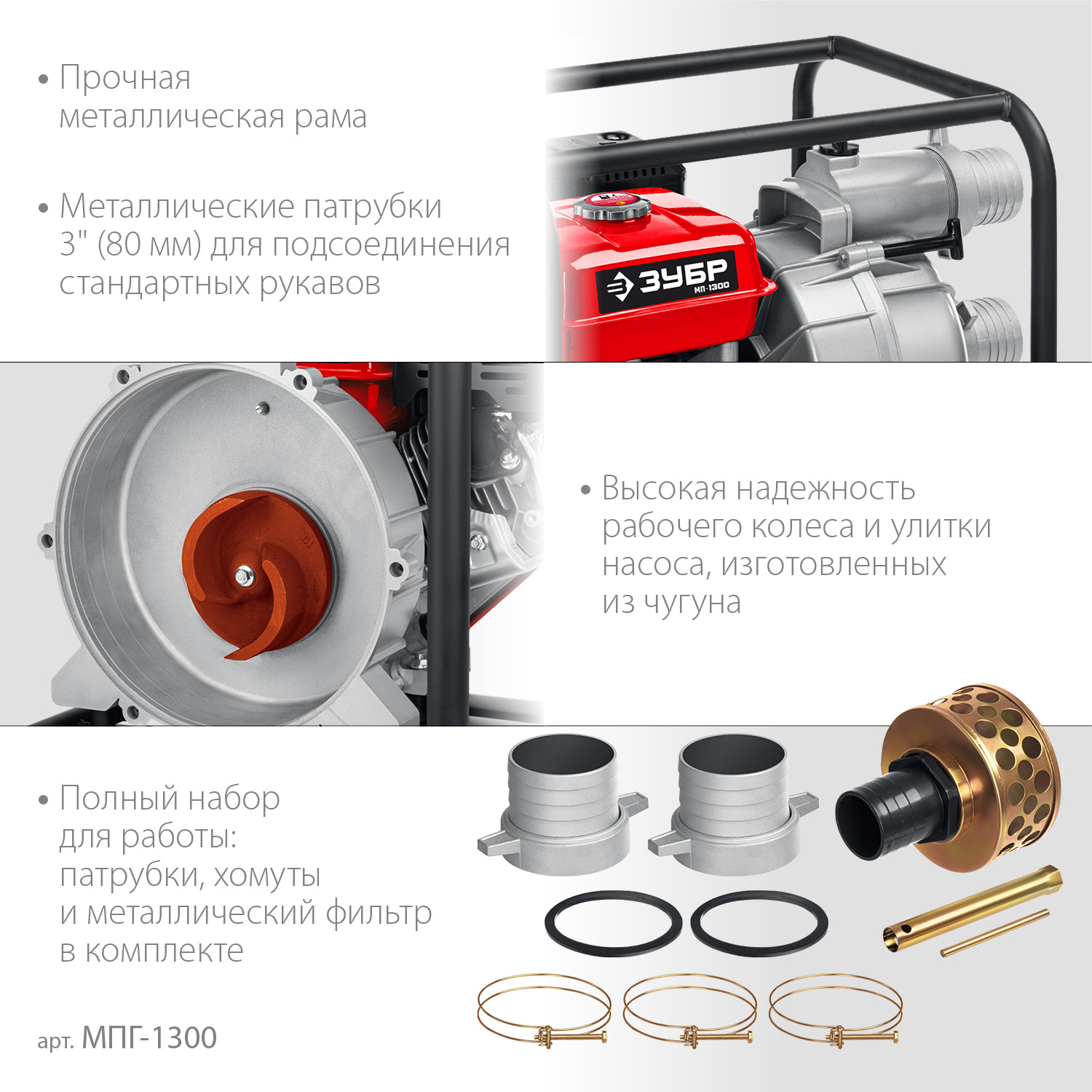 ЗУБР 1300 л/мин, мотопомпа бензиновая для грязной воды (МПГ-1300)