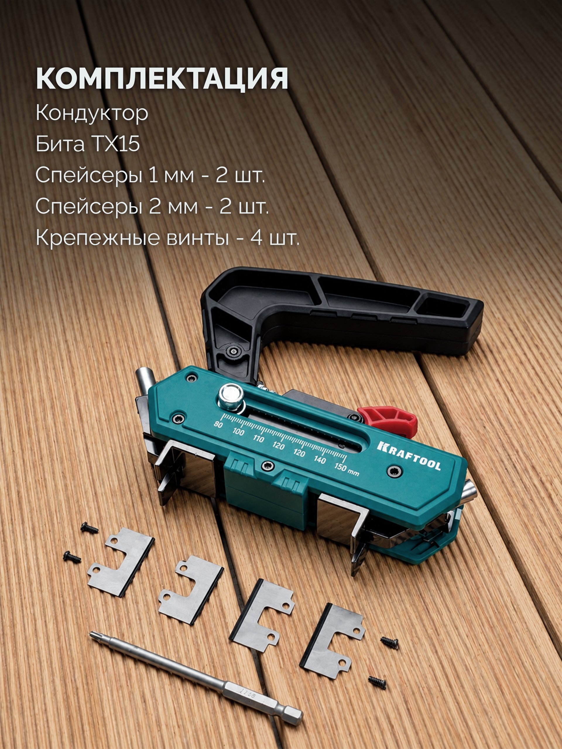 KRAFTOOL Woodsniper DJ, 90-150 мм, два отверстия, кондуктор для террасной доски (30062)