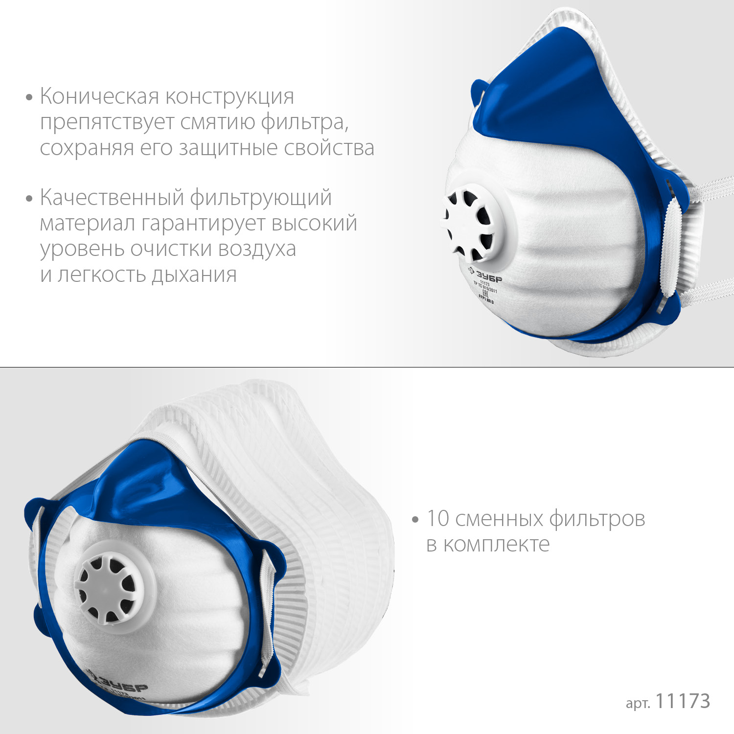ЗУБР коническая, класс защиты FFP1, с клапаном выдоха, пластиковый каркас, с 10-ю сменными фильтрами, фильтрующая полумаска (11173)
