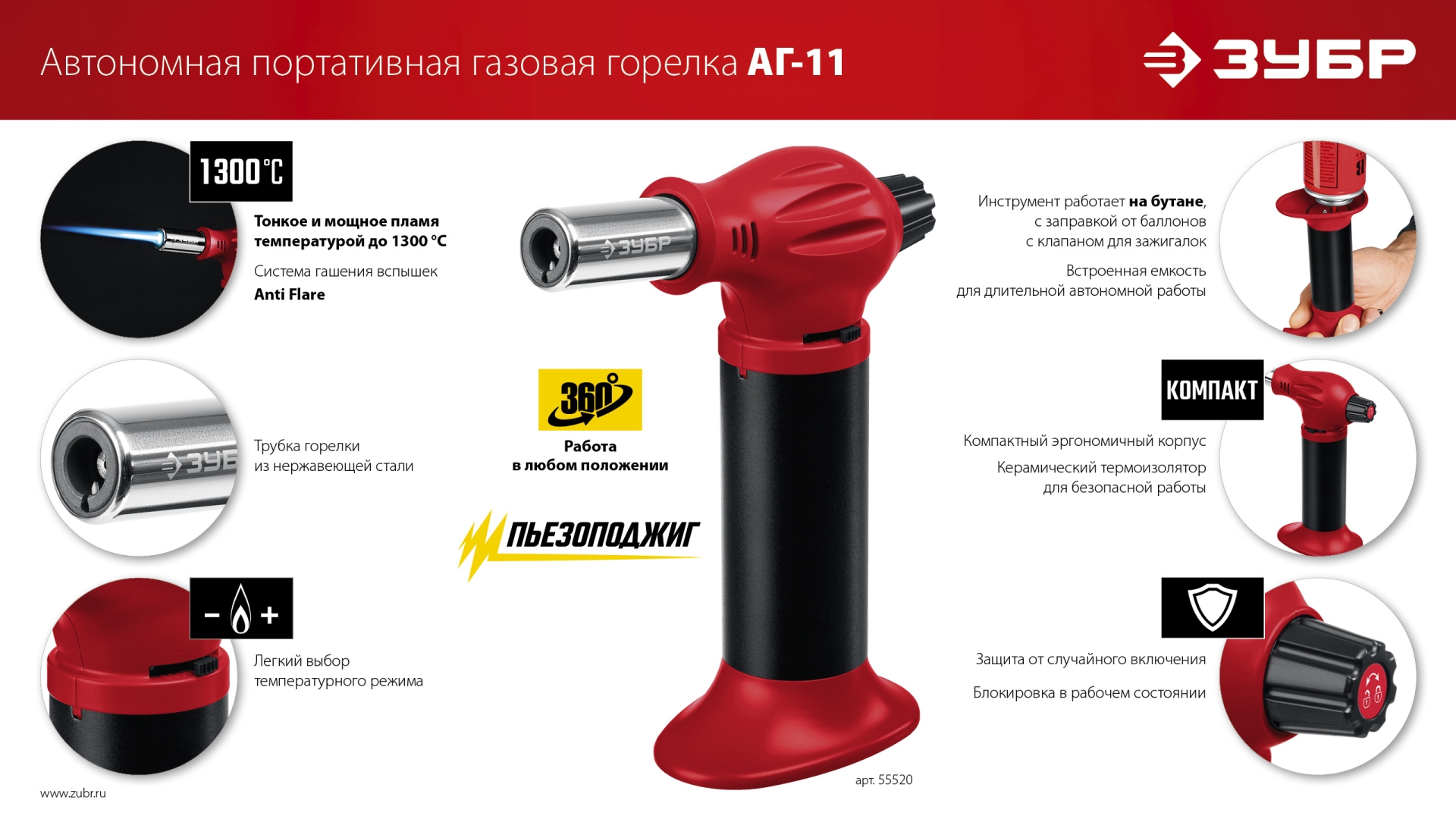 ЗУБР АГ-11, 1300°С, автономная газовая горелка с пьезоподжигом (55520)