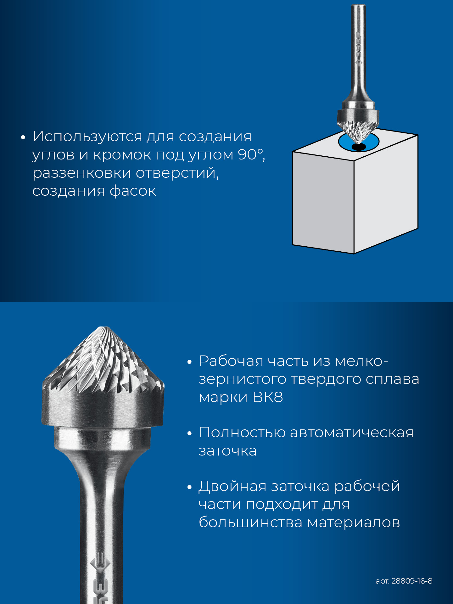 ЗУБР 16х8 мм, тип K (зенкер с вершиной 90°), хв-к 6 мм, твердосплавная борфреза, ПРОФЕССИОНАЛ (28809-16-8)