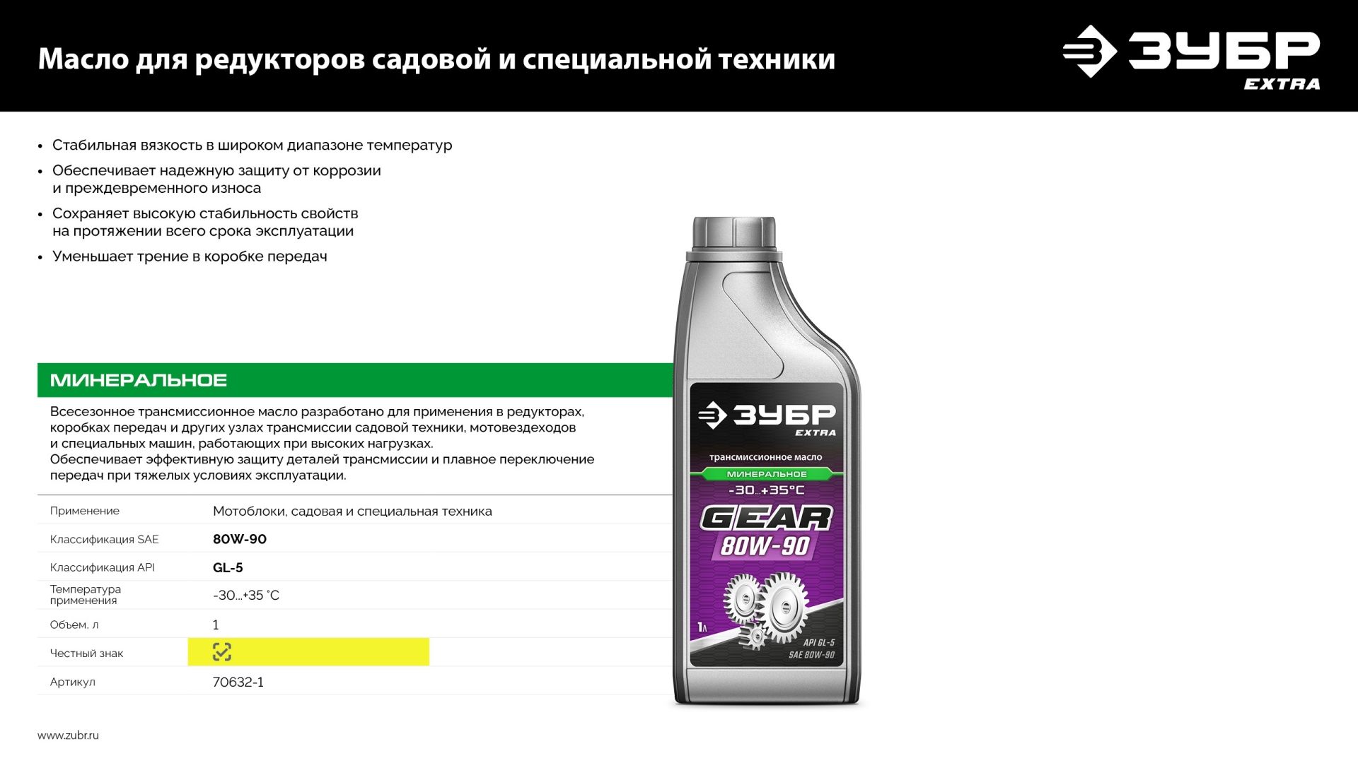 ЗУБР SAE 80W-90, 1 л, минеральное трансмиссионное масло, EXTRA (70632-1)