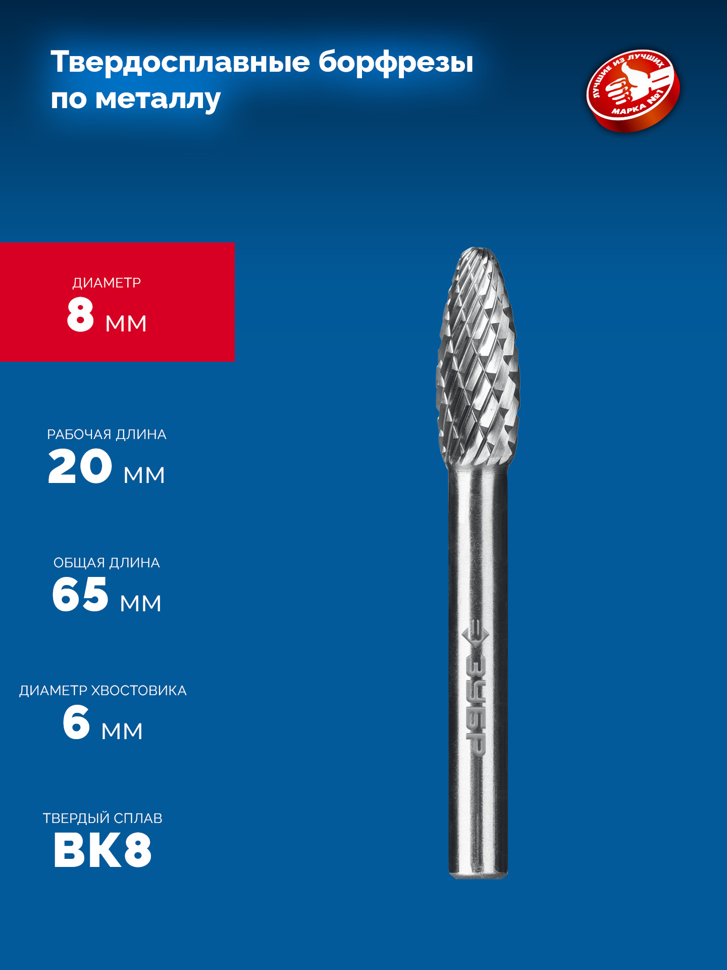 ЗУБР 8х20 мм, тип H (пламя, радиус 1.5 мм), хв-к 6 мм, твердосплавная борфреза, ПРОФЕССИОНАЛ (28807-8-20)