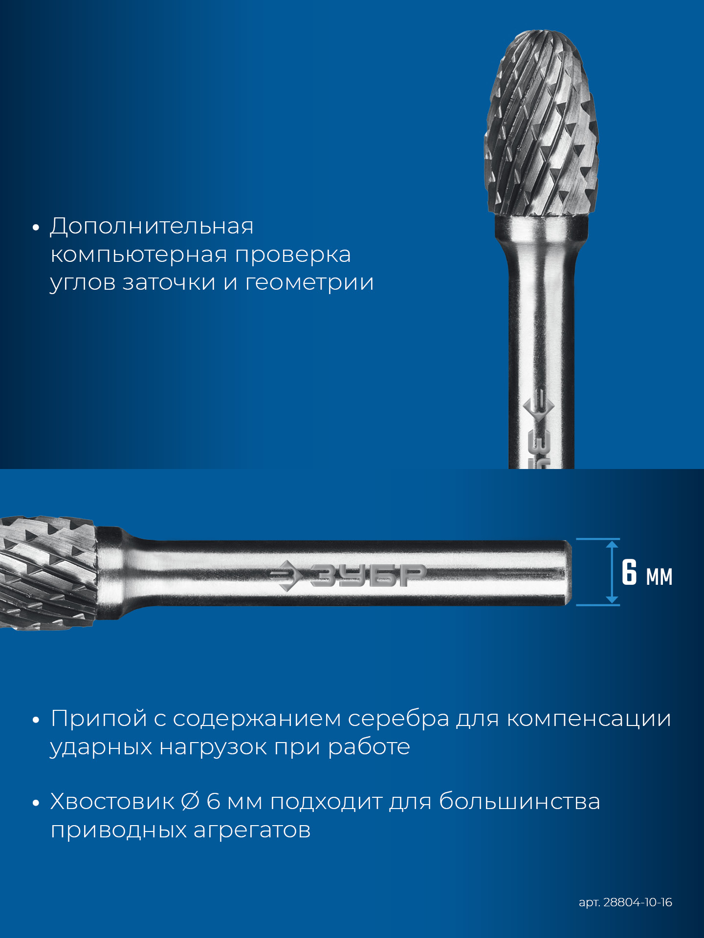 ЗУБР 10х16 мм, тип E (овал, радиус 4.0 мм), хв-к 6 мм, твердосплавная борфреза, ПРОФЕССИОНАЛ (28804-10-16)