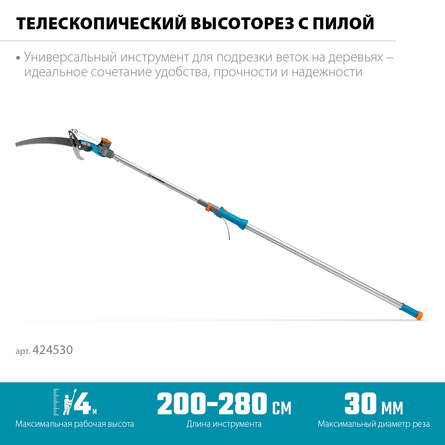 GRINDA GX-4000, длина 2-2,8 м, пила 350мм, рез до 30 мм, лезвия из нержавеющей стали, телескопический высоторез с пилой, PROLine (424530)