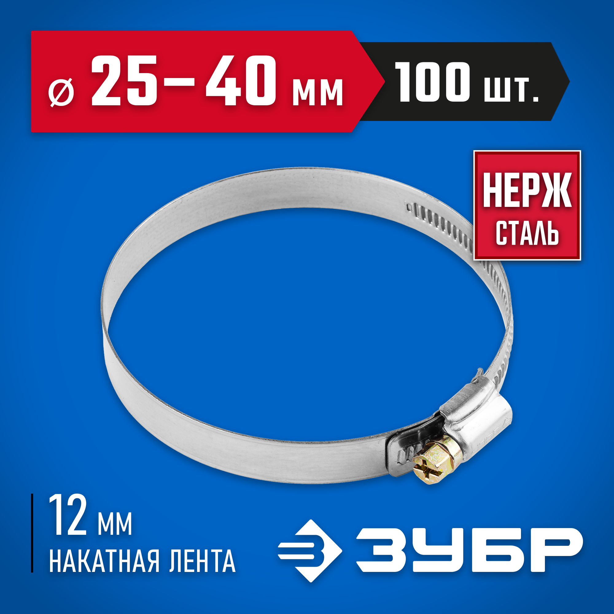 ЗУБР НХ-12Н, 25 - 40 мм, накатная лента 12 мм, 100 шт, нержавеющий хомут, Профессионал (37822-25-40-100)