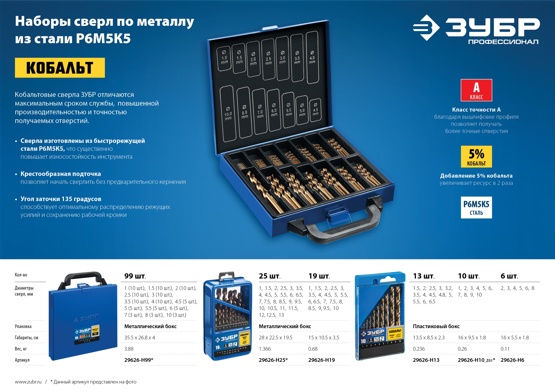 ЗУБР Кобальт, 13 шт, (1.5-6.5 мм), сталь Р6М5К5, класс А, мет.бокс, набор сверл по металлу, Профессионал (29626-H13)