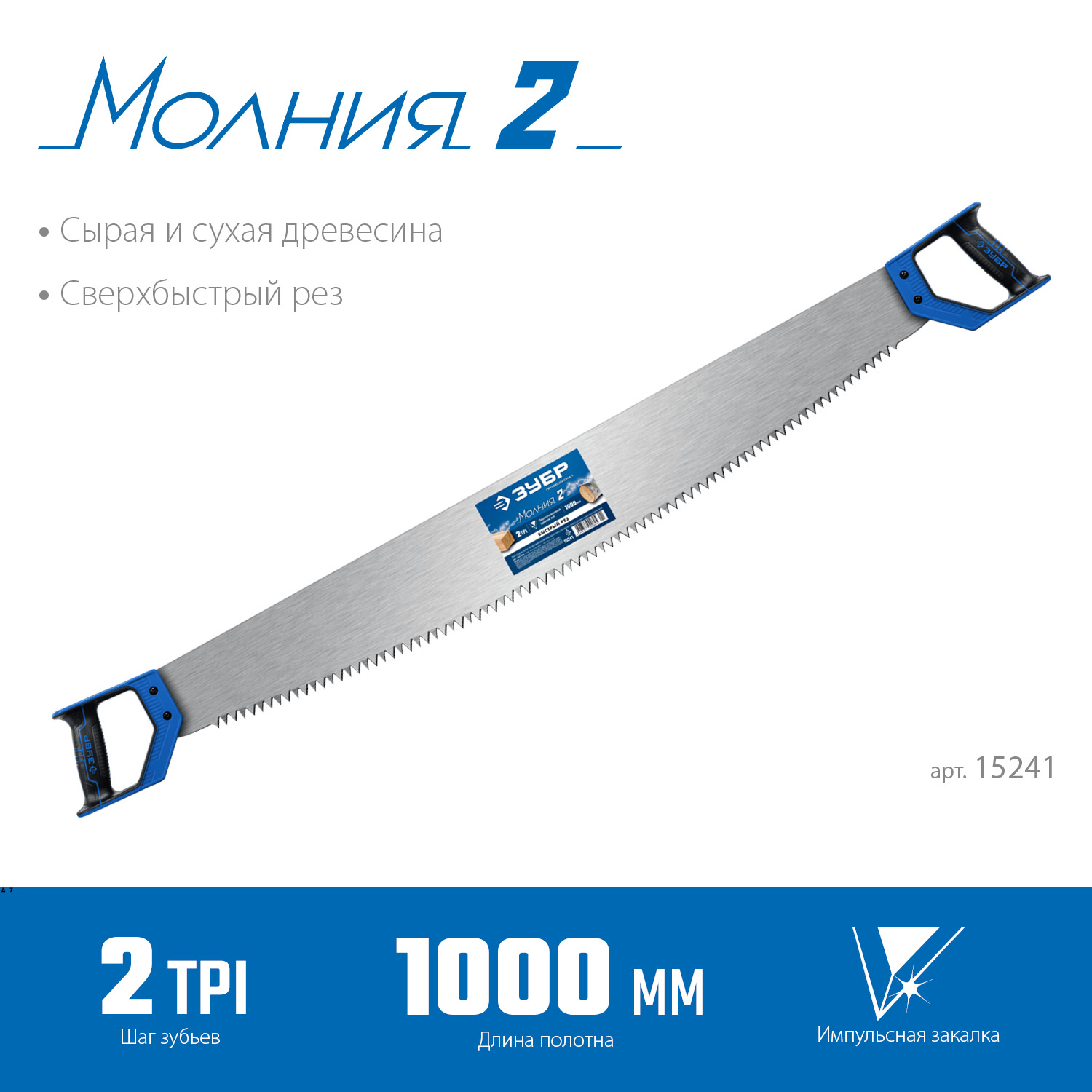 ЗУБР Молния 2, 1000 мм, 2 TPI, двуручная пила с пластиковыми рукоятками, Профессионал (15241)