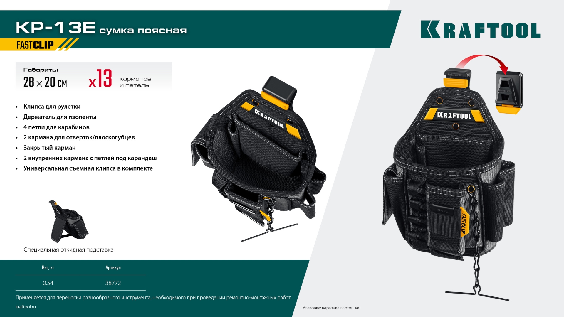 KRAFTOOL KP-13E поясная сумка с быстросъёмным креплением FastClip, 280 х 200 мм (38772)