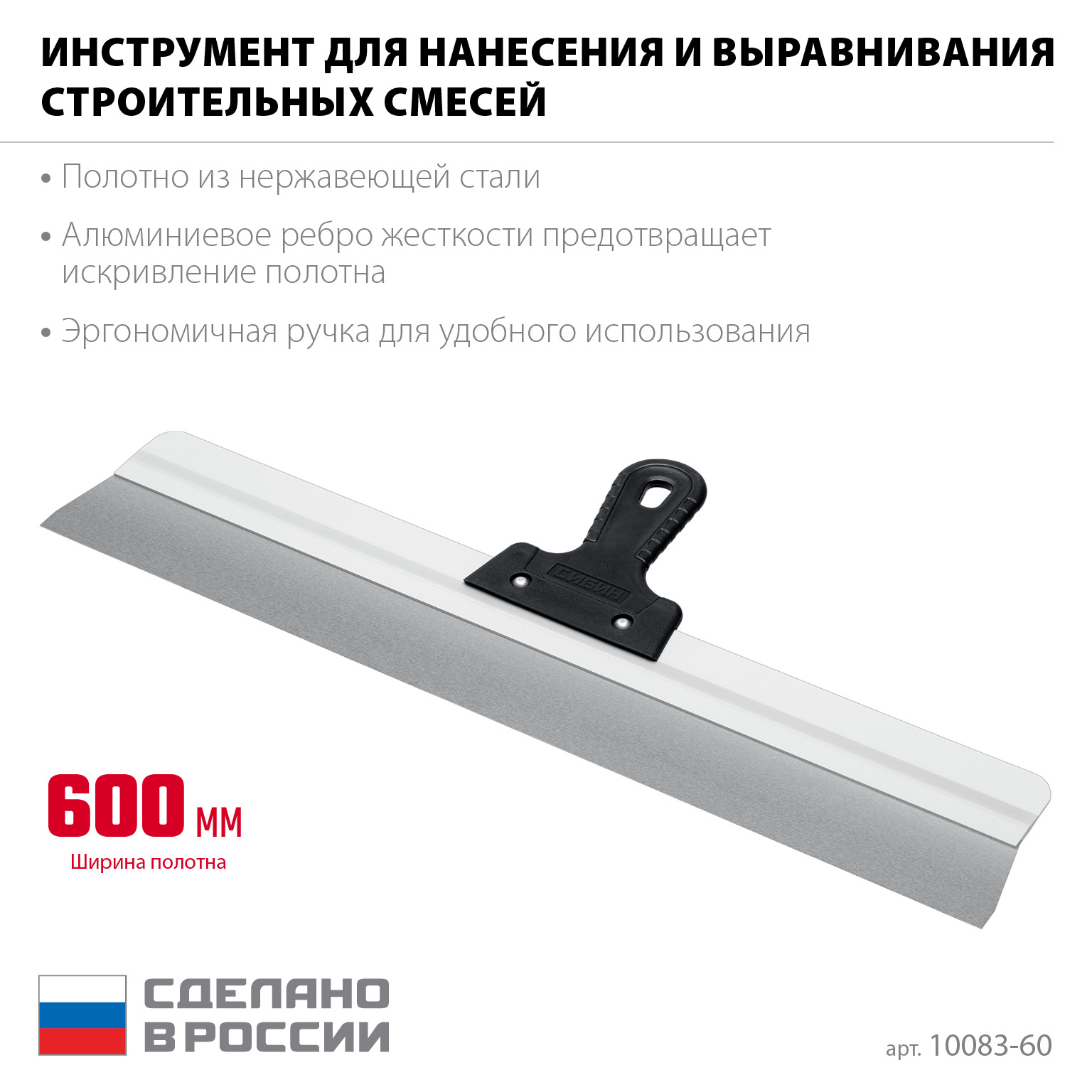 СИБИН 600 мм, алюминиевая направляющая, пластиковая ручка, нержавеющий фасадный шпатель (10083-60)