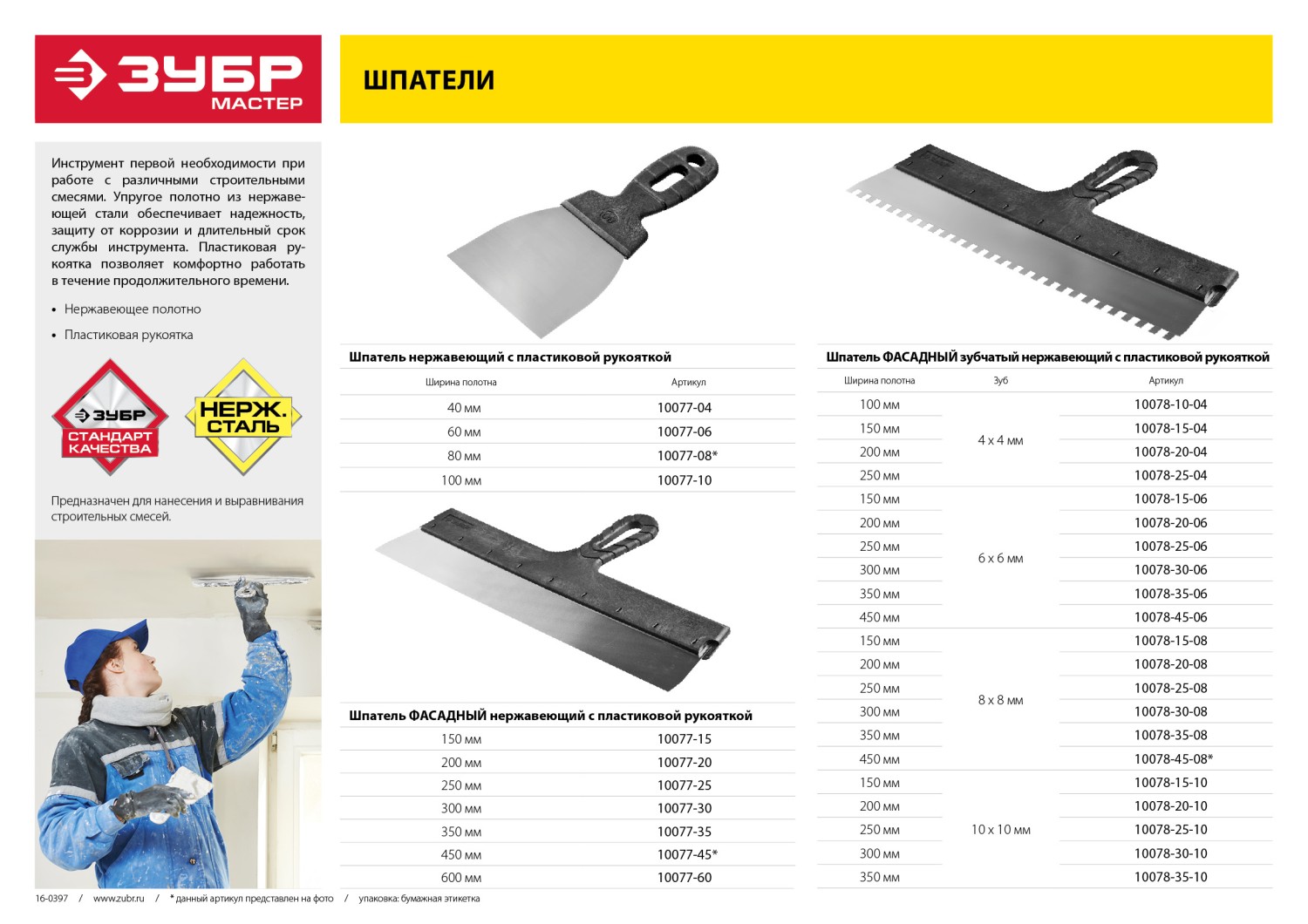 ЗУБР 150 мм, зуб 4 х 4мм, пластиковая ручка, нержавеющий фасадный шпатель (10078-15-04)