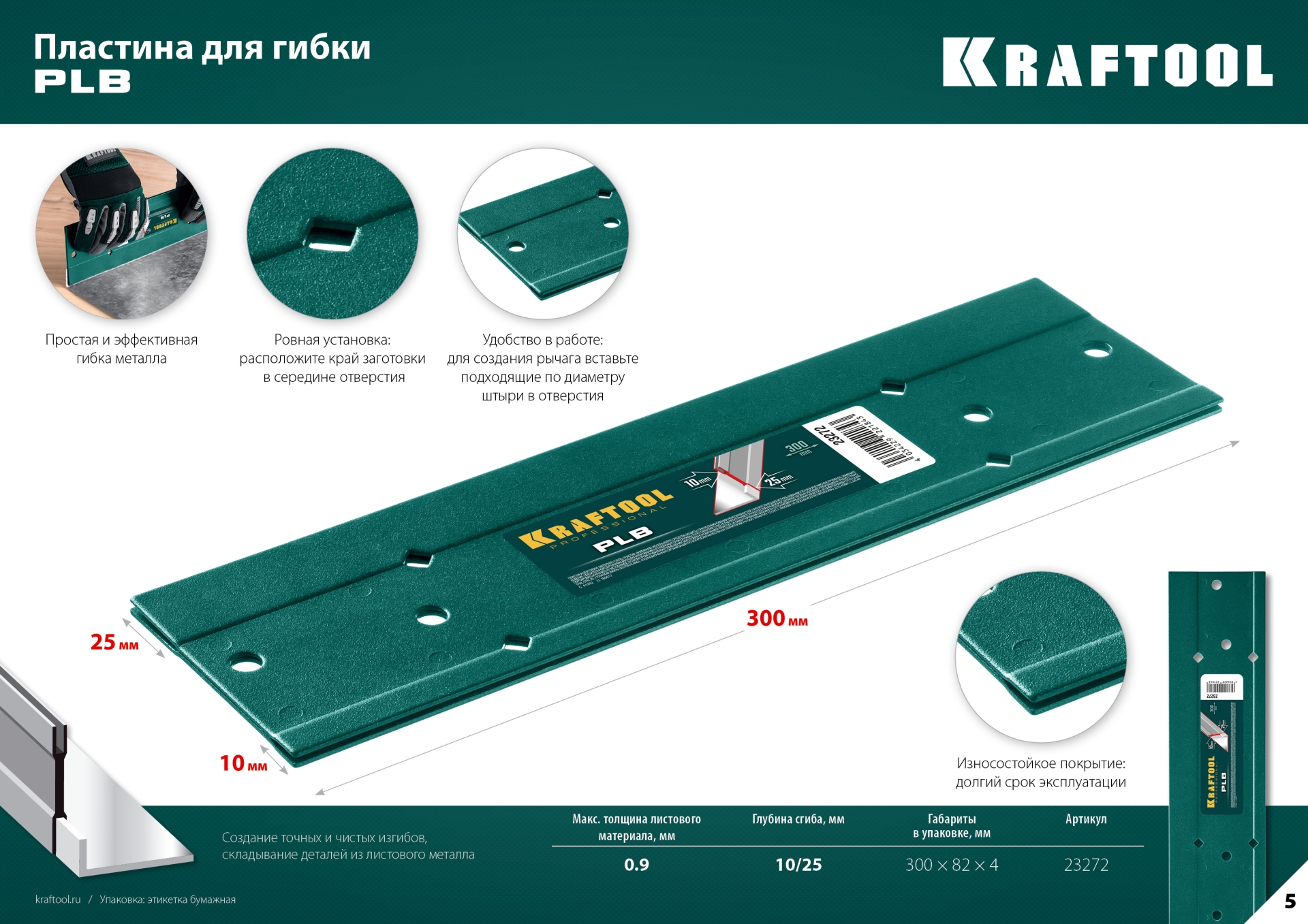 KRAFTOOL PLB, 300 мм, пластина для гибки (23272)