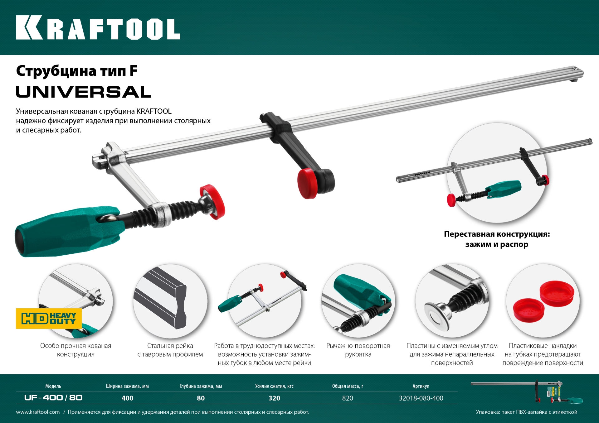 KRAFTOOL Universal UF-400/8, 80 х 400 мм, универсальная струбцина F (32018-080-400)