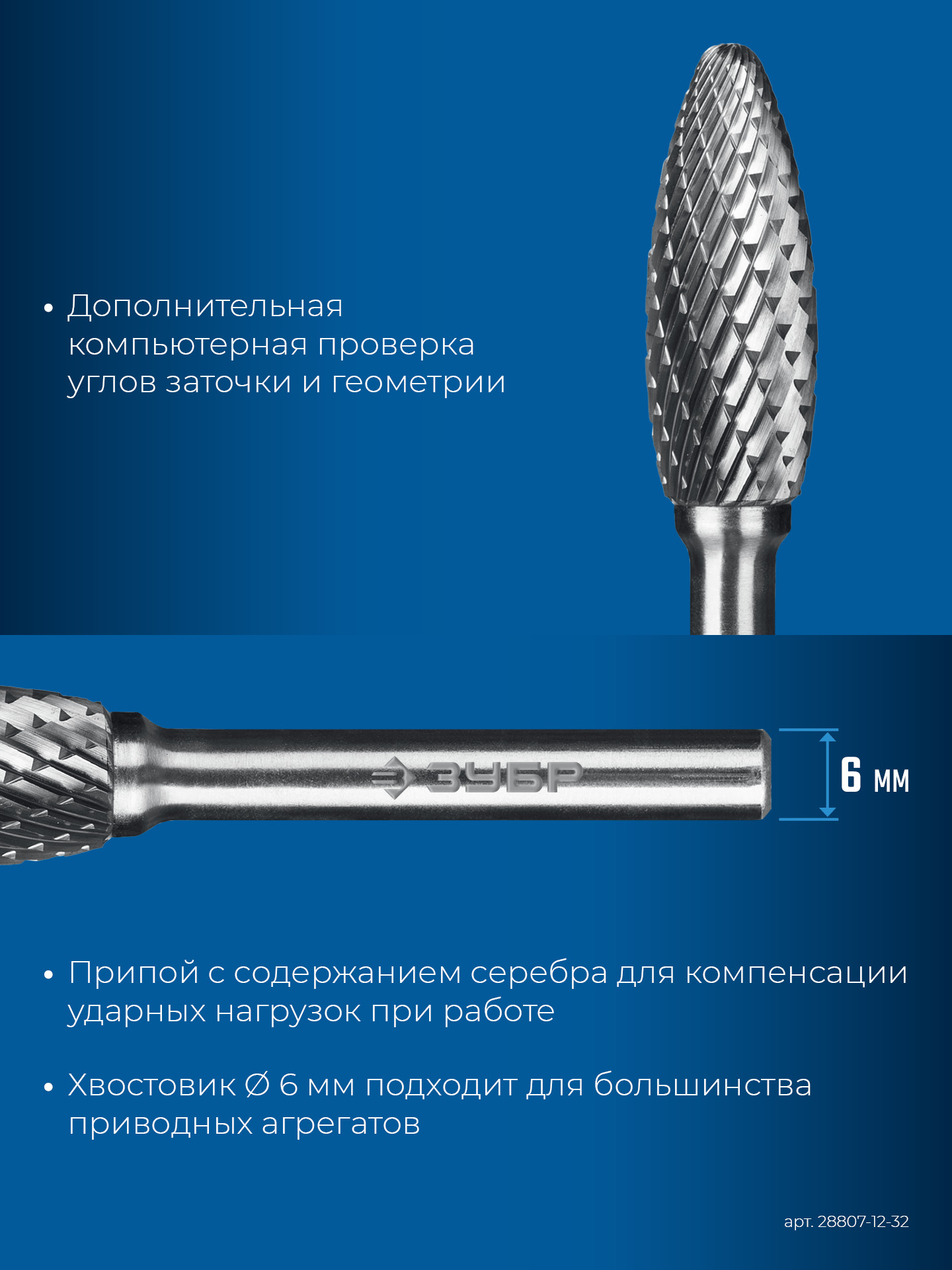 ЗУБР 12х32 мм, тип H (пламя, радиус 2.5 мм), хв-к 6 мм, твердосплавная борфреза, ПРОФЕССИОНАЛ (28807-12-32)