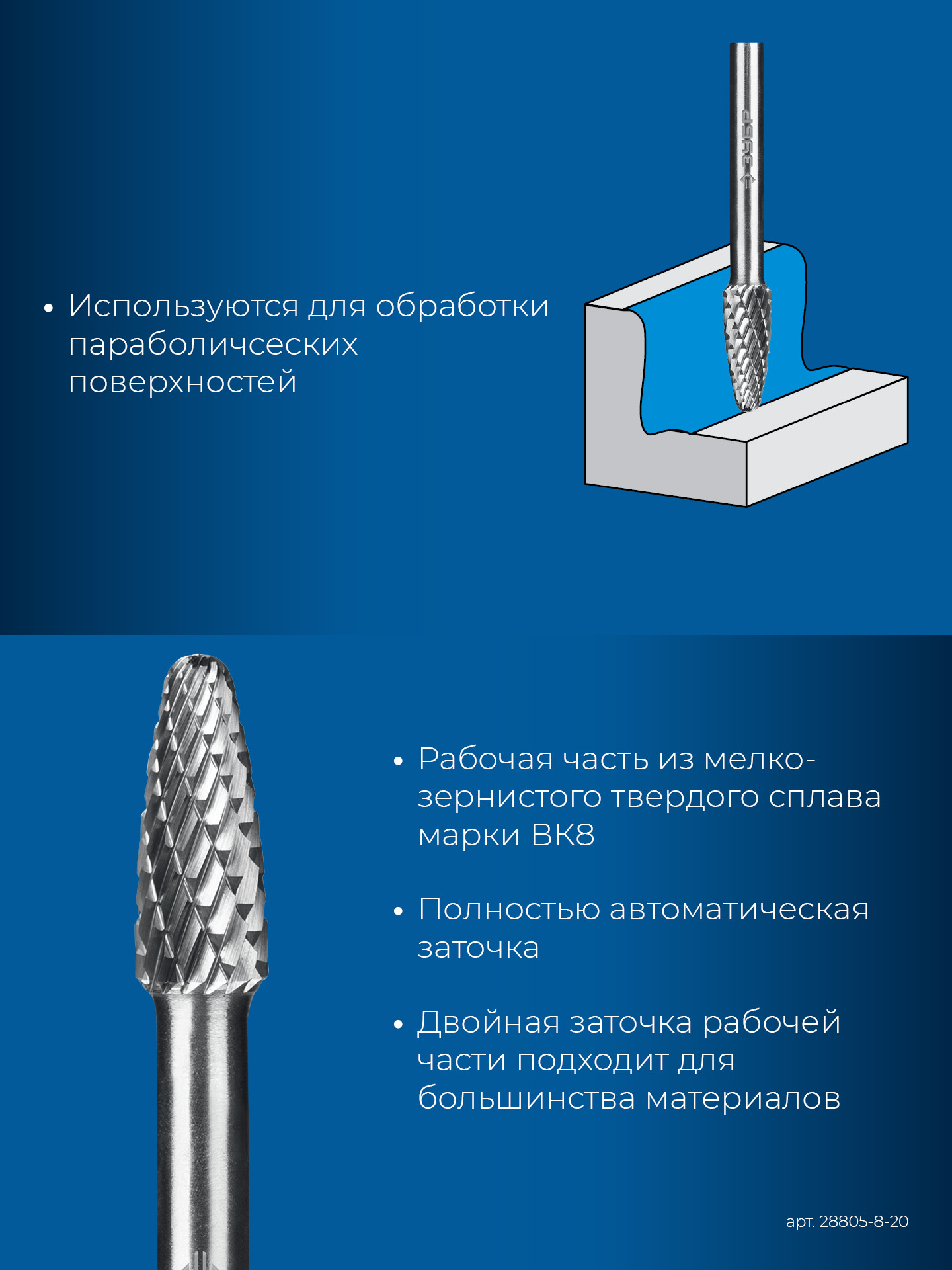 ЗУБР 8х20 мм, тип F (парабола с закругленным углом, радиус 2.0 мм), хв-к 6 мм, твердосплавная борфреза, ПРОФЕССИОНАЛ (28805-8-20)
