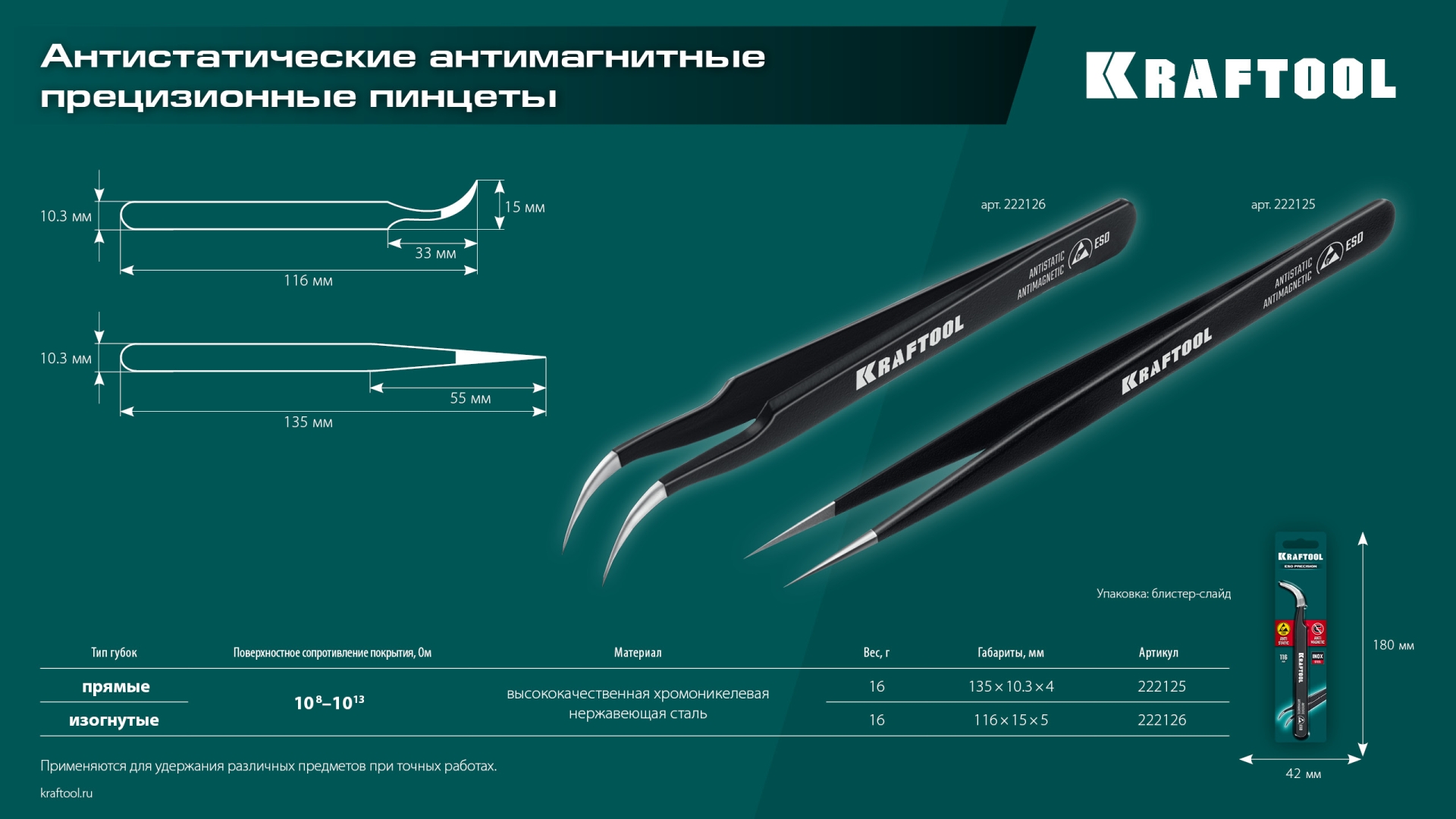 KRAFTOOL прямой 135 мм, Антистатический антимагнитный прецизионный пинцет (222125)