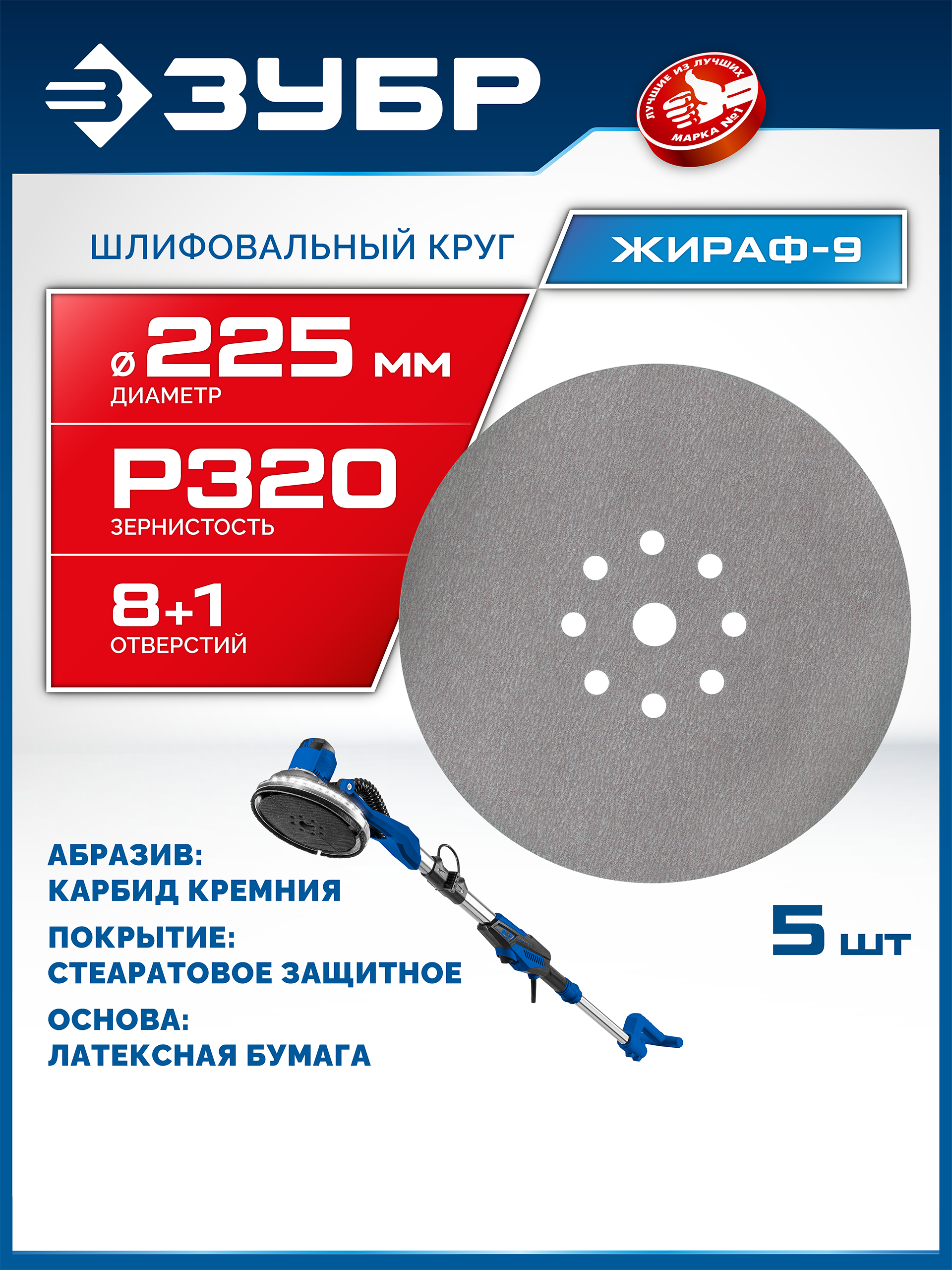 ЗУБР Жираф-9 225 мм, Р320, шлифовальный круг на липучке, 9 отв., 5 шт., Профессионал (35672-320)