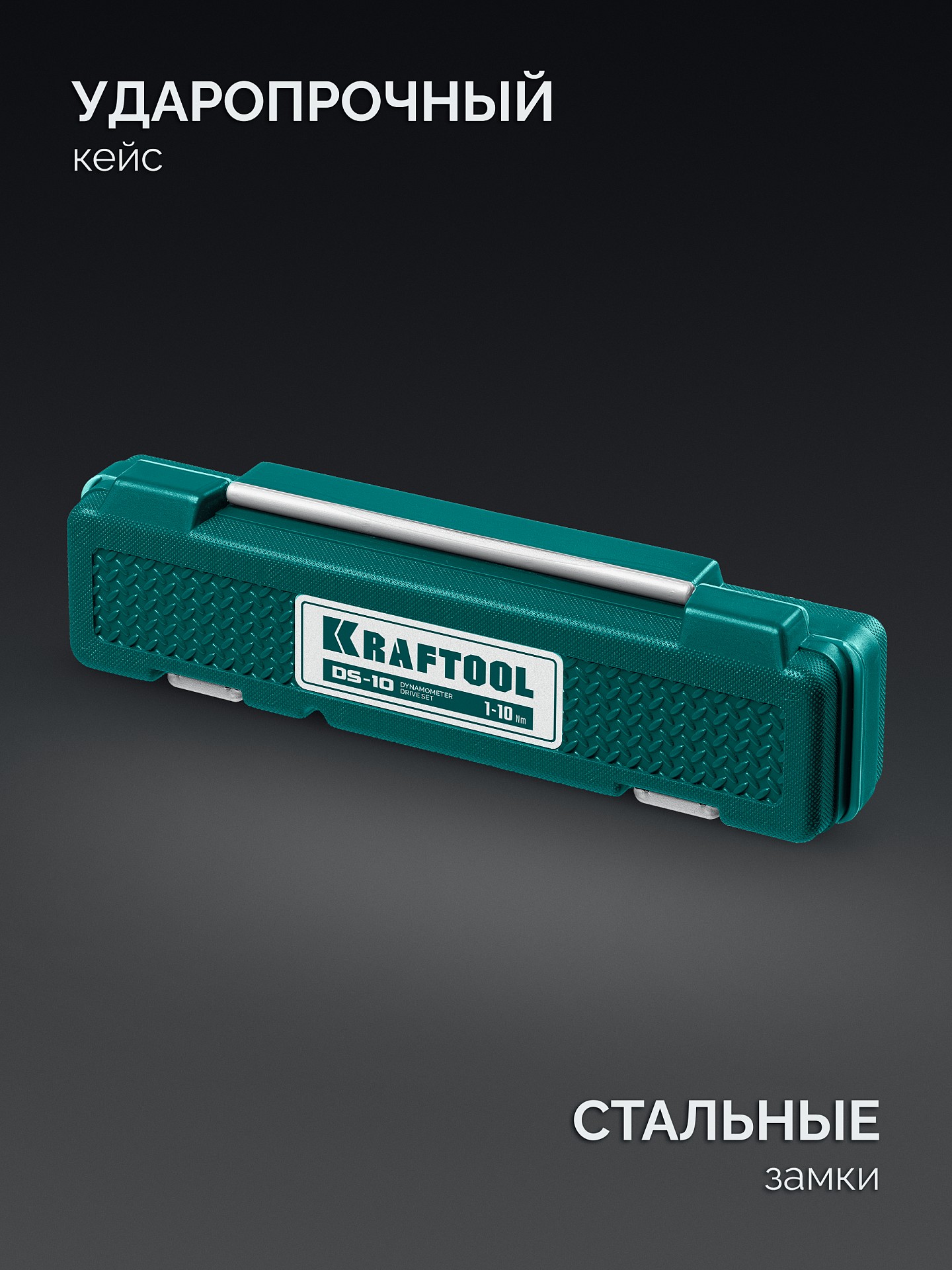 KRAFTOOL DS-10 1-10 Нм, динамометрическая отвертка (64037)