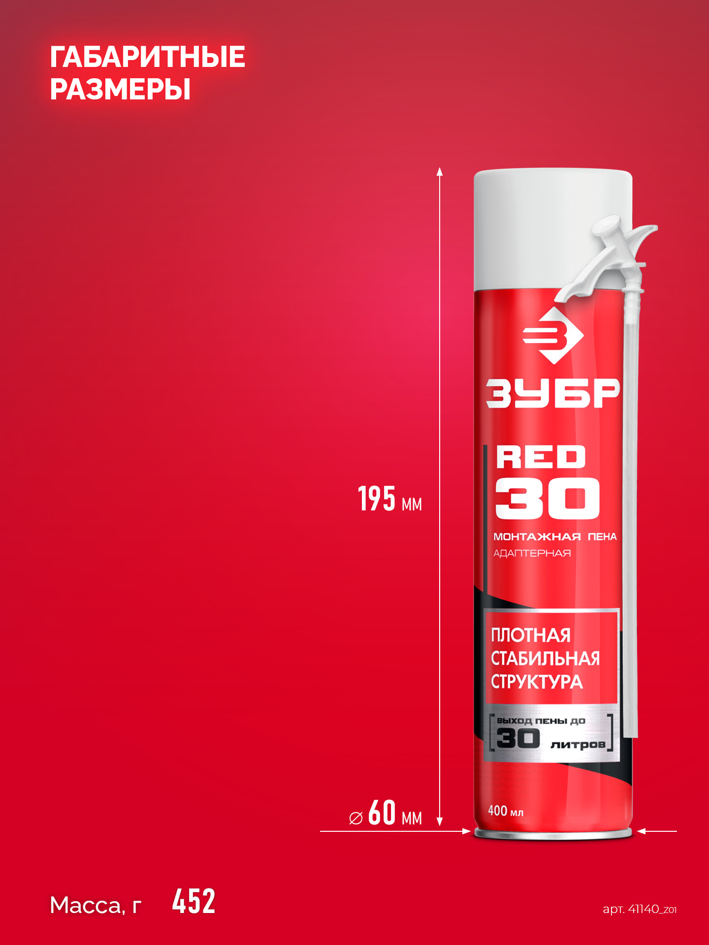 ЗУБР RED 30, 400 мл, адаптерная, всесезонная, SVS, выход до 30 л, монтажная пена (41140)
