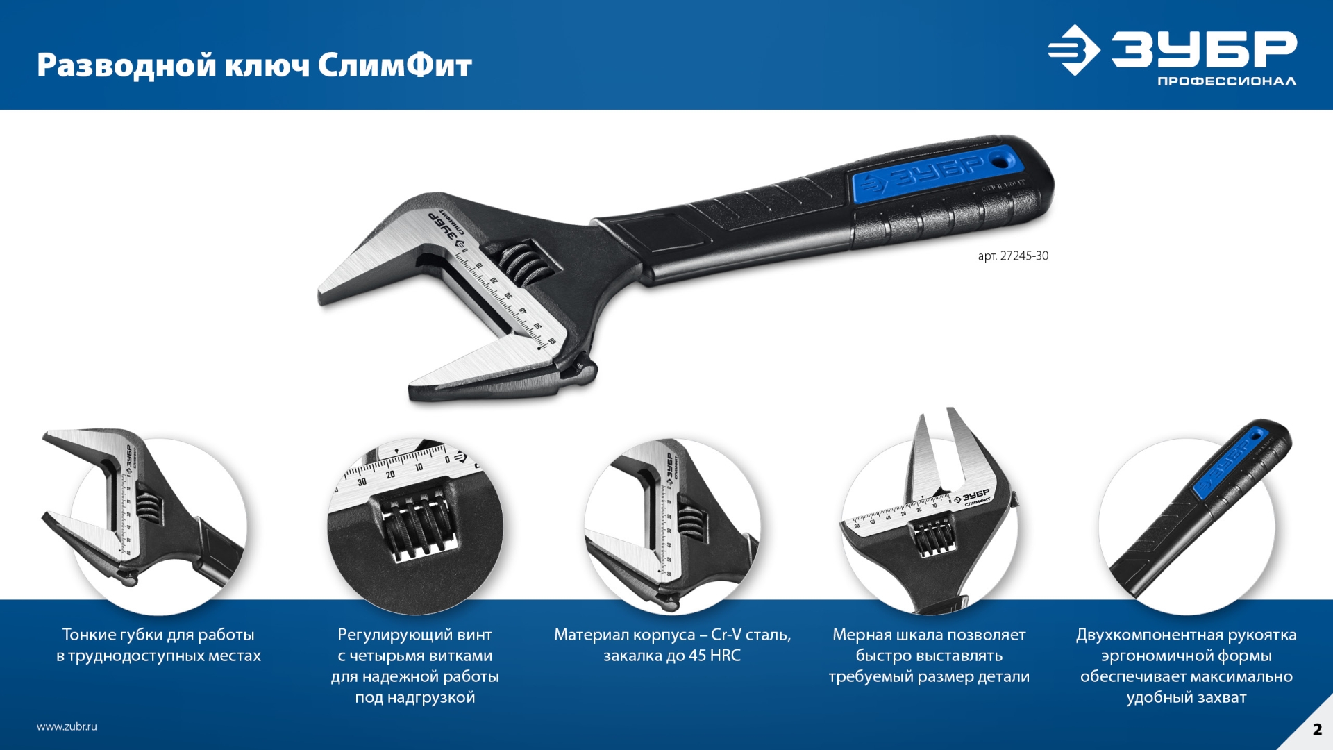 ЗУБР СлимФит, 250/50 мм, разводной ключ, ПРОФЕССИОНАЛ (27245-25)