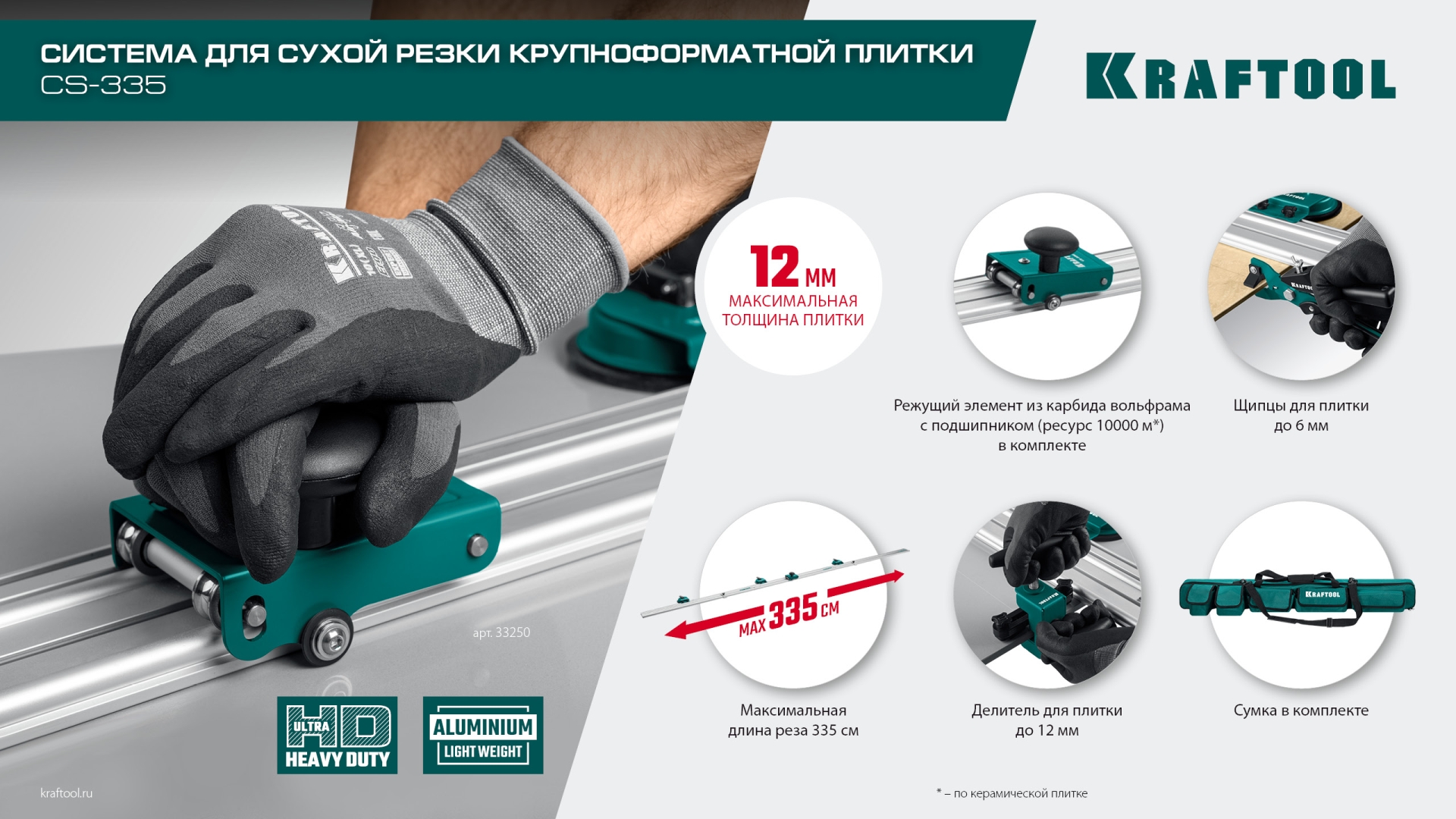 KRAFTOOL CS-335, до 3,35 м, система для сухой резки крупноформатной плитки (33250)