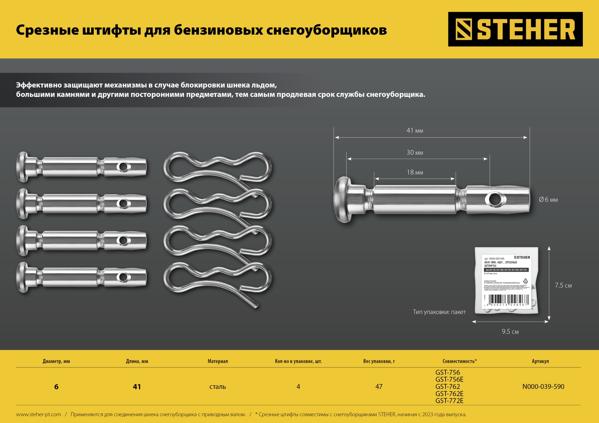 STEHER 6х41 мм. 4шт. срезные штифты для снегоуборщиков (N000-039-589. N000-039-192-2)