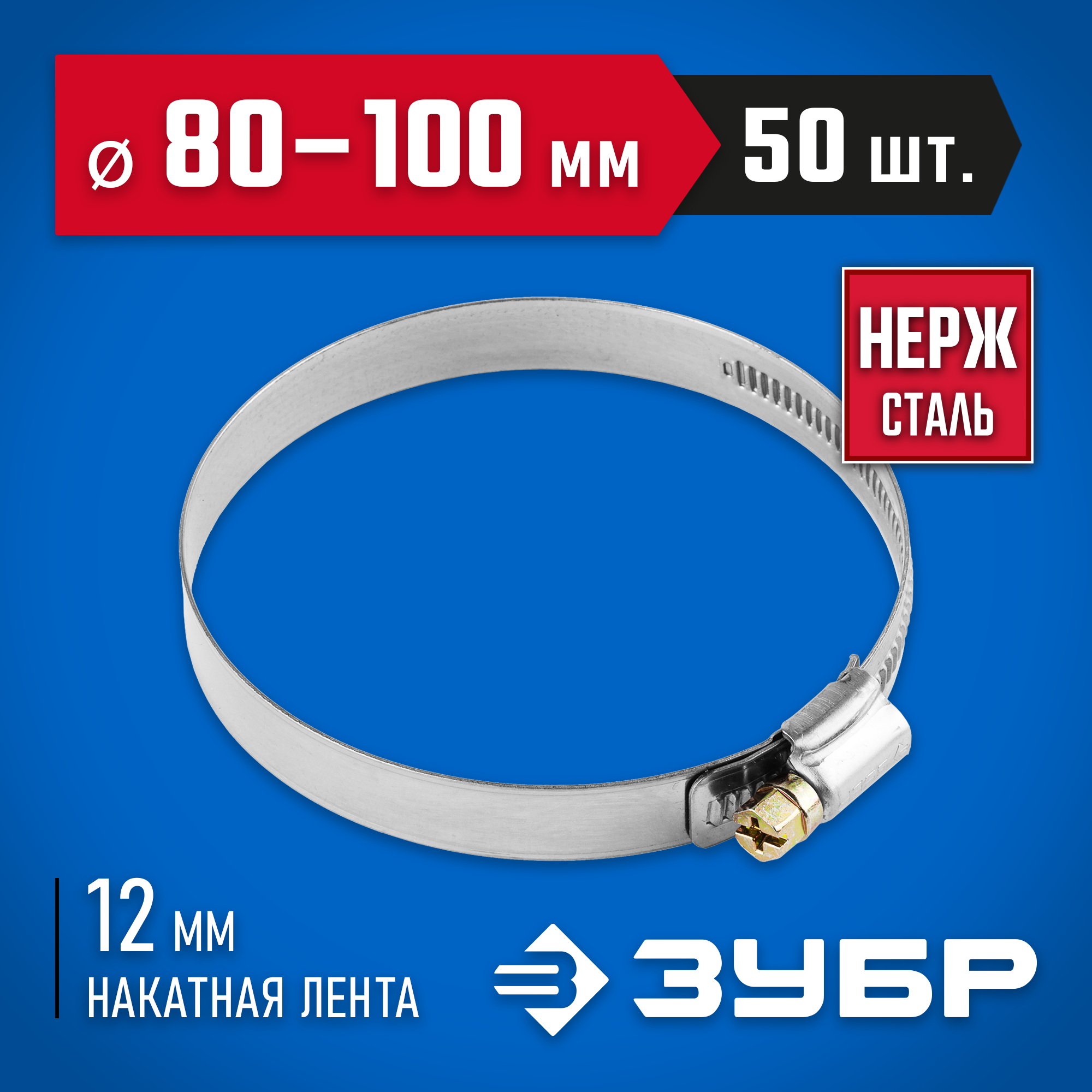 ЗУБР НХ-12Н, 80 - 100 мм, накатная лента 12 мм, 50 шт, нержавеющий хомут, Профессионал (37822-80-100-50)
