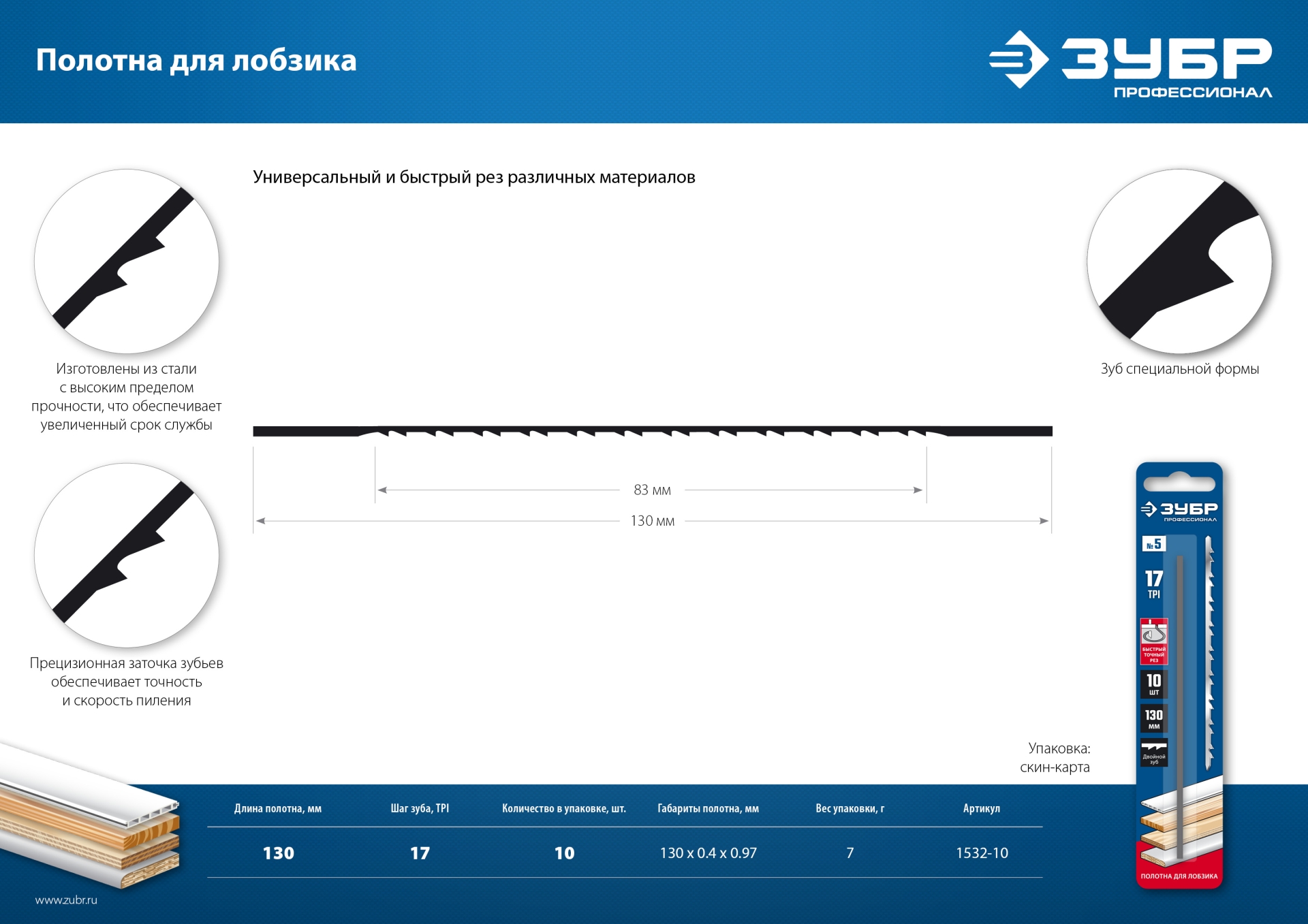 ЗУБР 130 мм, 10 шт, полотна для лобзика, Профессионал (1532-10)