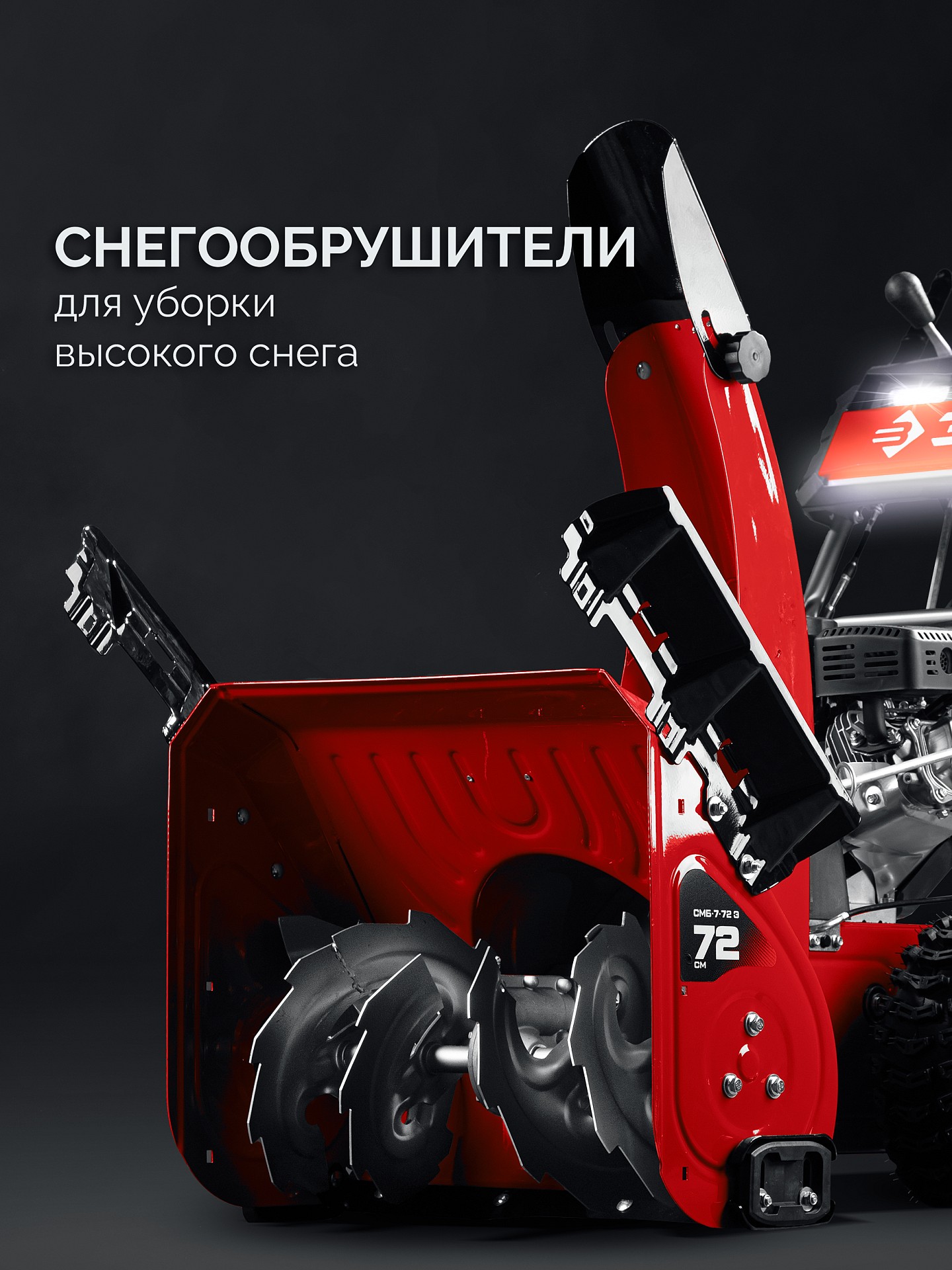 ЗУБР 72 (62+10) см, бензиновый снегоуборщик (СМБ-7-72 Э)