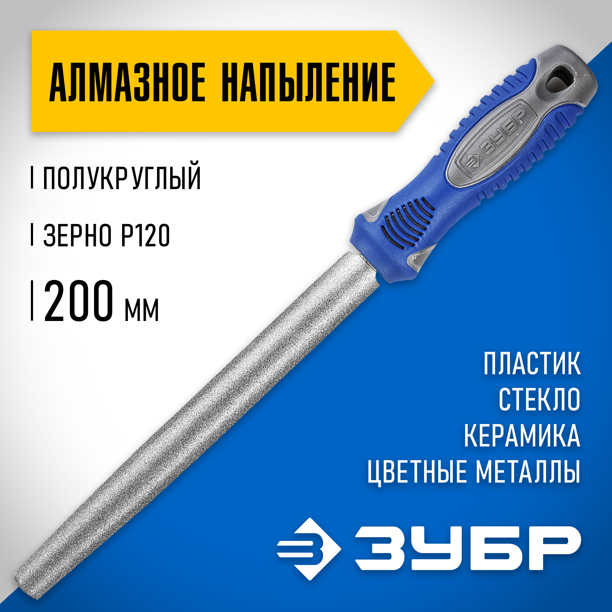 ЗУБР 200 мм, P 120, напильник алмазный полукруглый (33392-200-120)