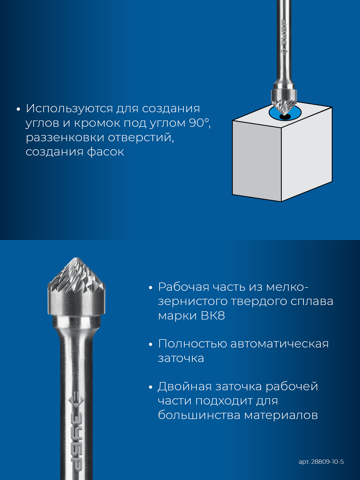 ЗУБР 10х5 мм, тип K (зенкер с вершиной 90°), хв-к 6 мм, твердосплавная борфреза, ПРОФЕССИОНАЛ (28809-10-5)