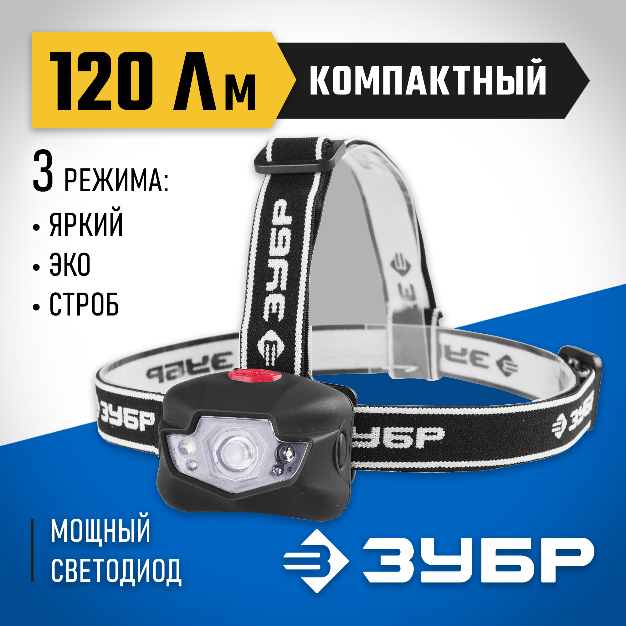 ЗУБР ЕХ-300, 3 AAA, 120 Лм, 3 режима, налобный светодиодный фонарь (56434)