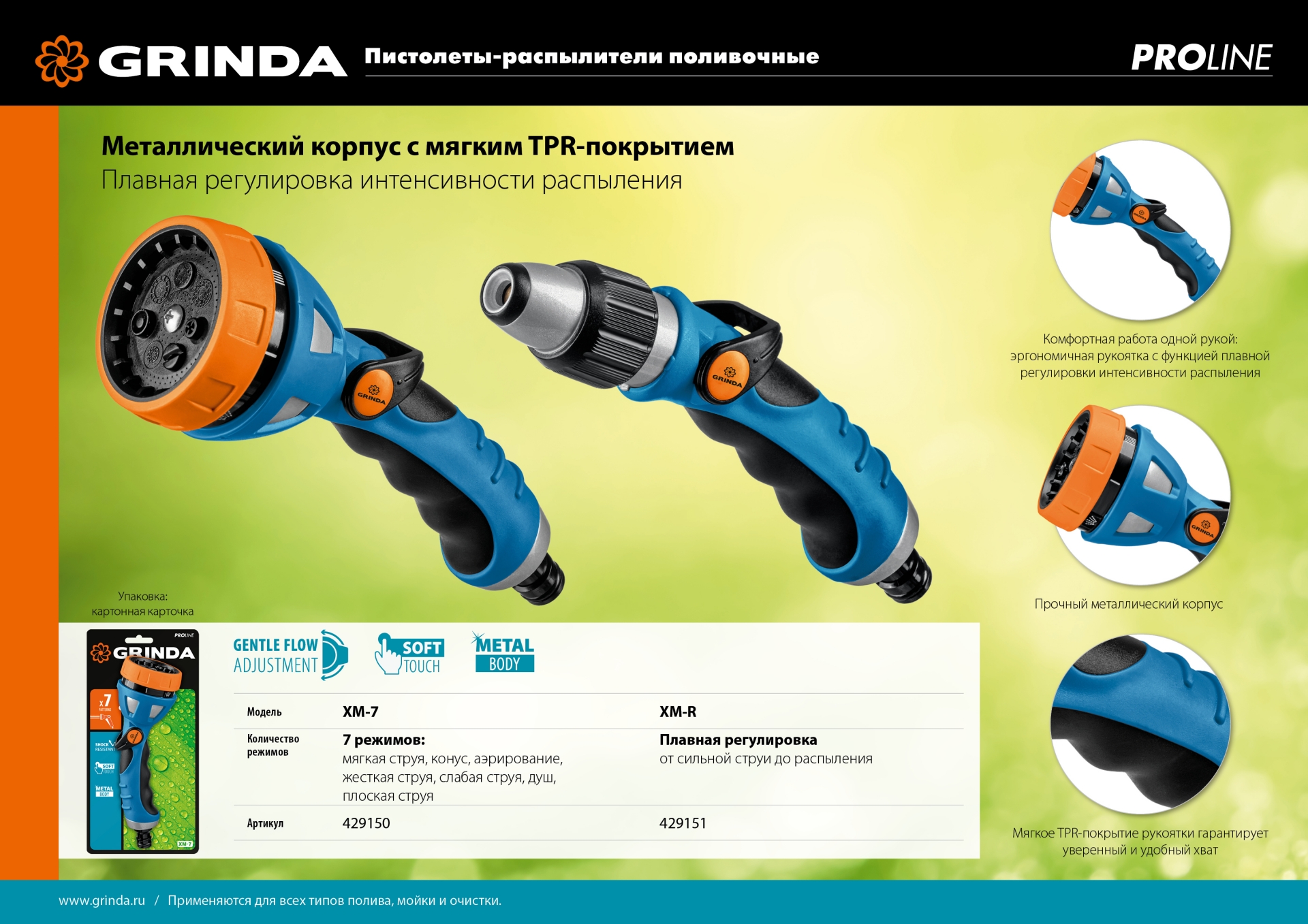 GRINDA XM-R, плавная регулировка напора, металлический с TPR, поливочный пистолет, PROLine (429151)