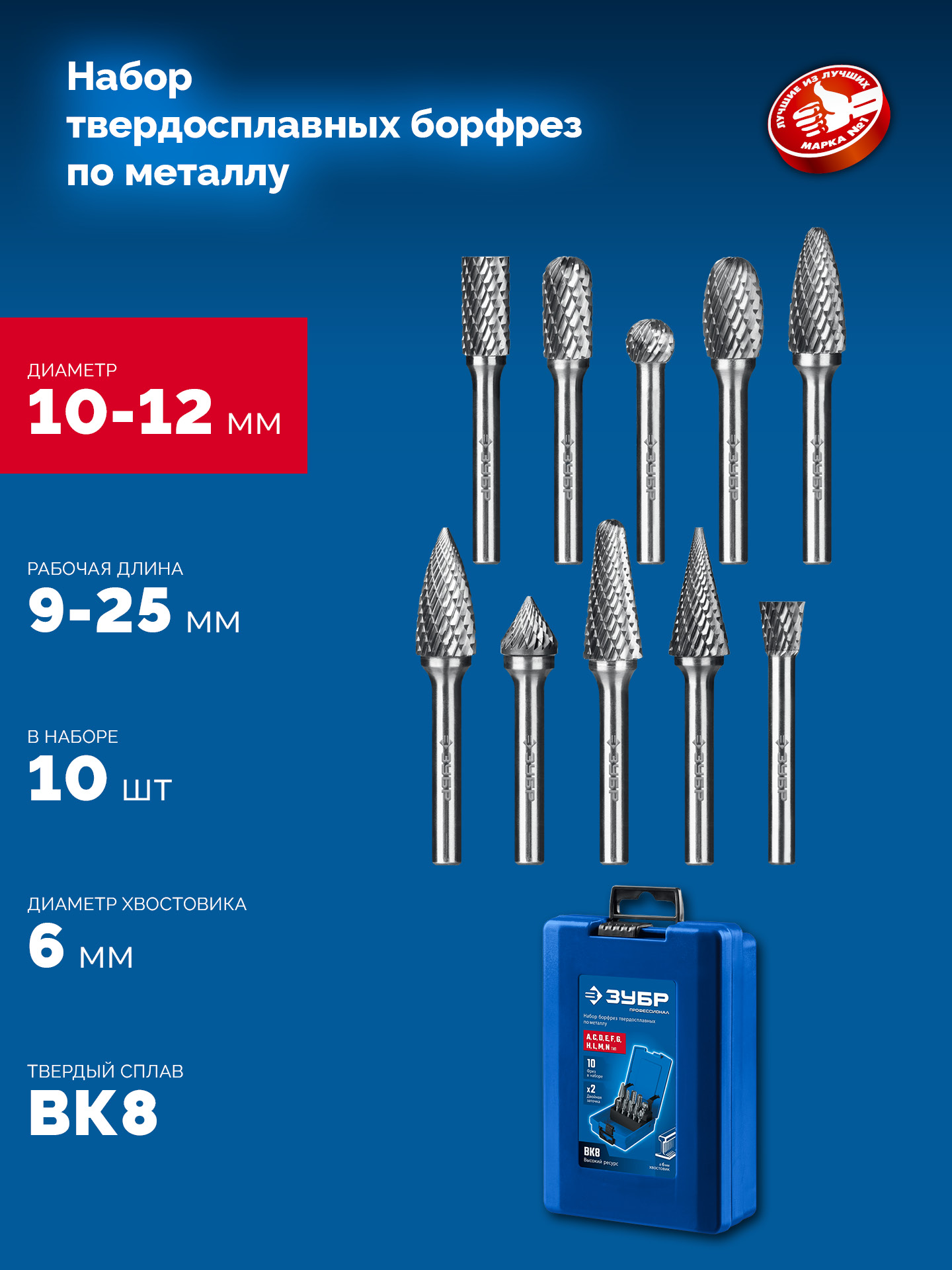 ЗУБР 10 шт набор борфрез твердосплавных, хв-к 6 мм, ПРОФЕССИОНАЛ (28815-H10)