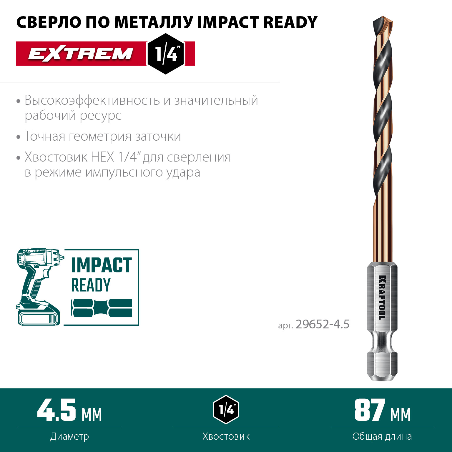 KRAFTOOL НЕХ-1/4″, d 4.5 х 87 мм, сверло по металлу для винтовёртов и шуруповертов IMPACT READY (29652-4.5)