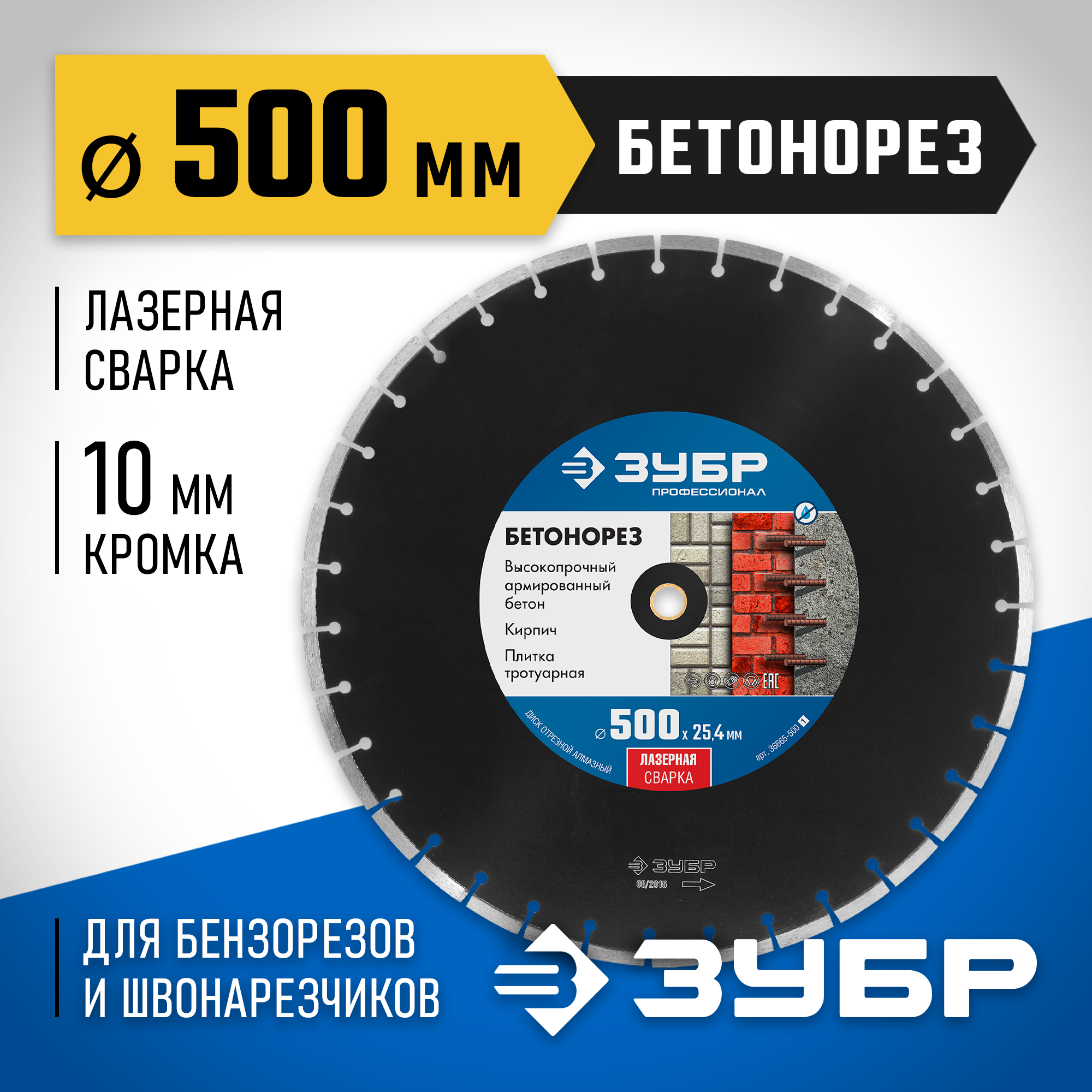 ЗУБР Бетонорез, 500 мм, (25.4/20 мм, 10 х 4.5 мм), сегментный алмазный диск, Профессионал (36665-500)
