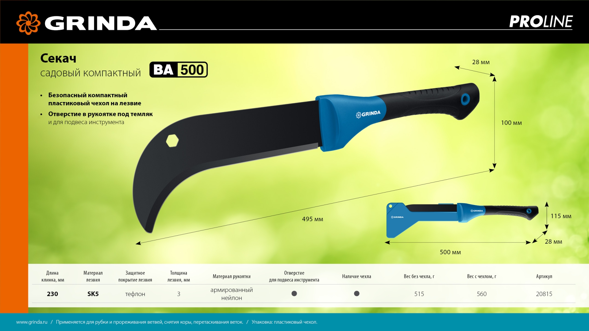 Садовый компактный секач GRINDA PRO-Line BA 500, 230/500мм