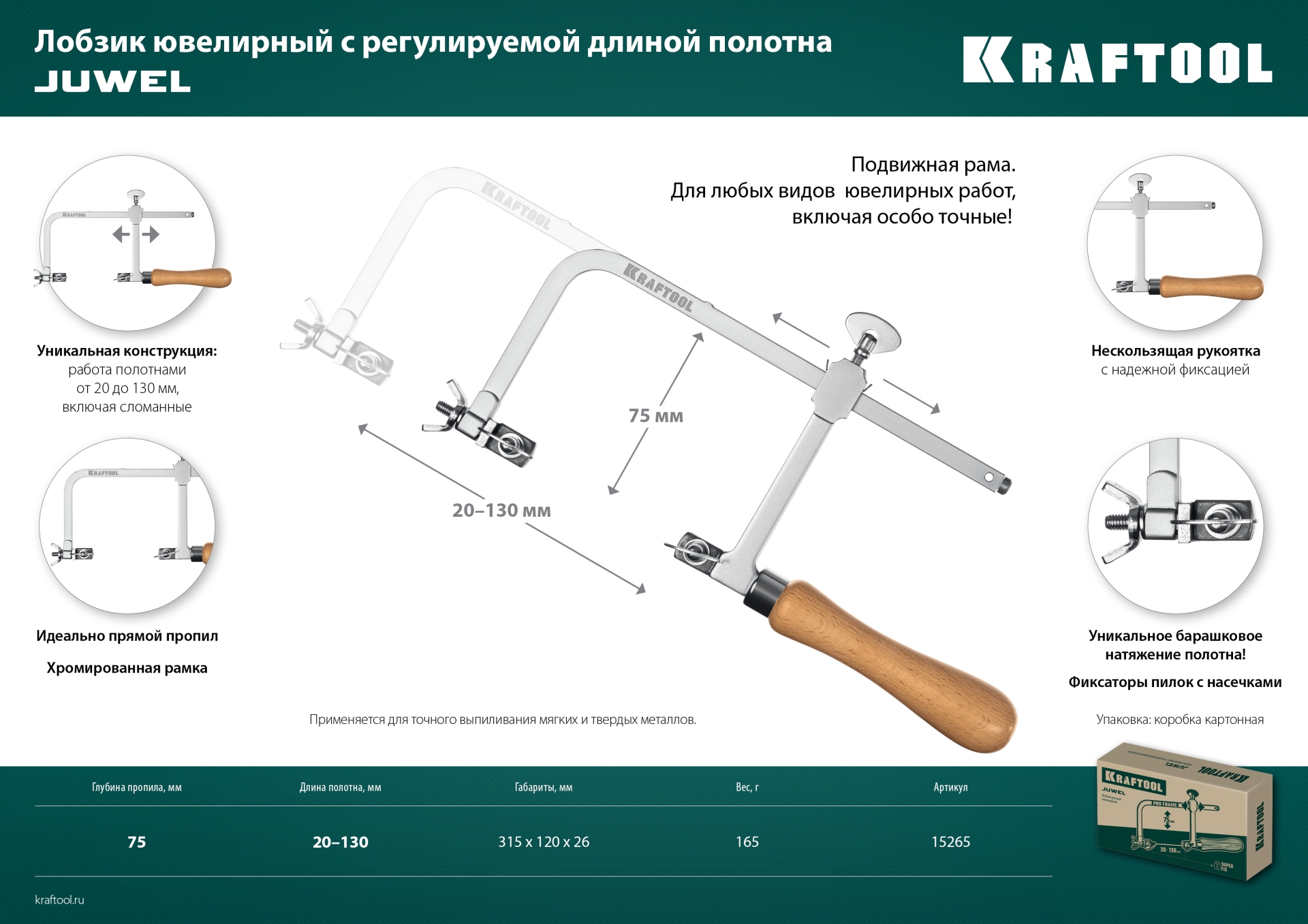 KRAFTOOL 130 х 75 мм, лобзик ювелирный с регулируемой длиной полотна (15265)