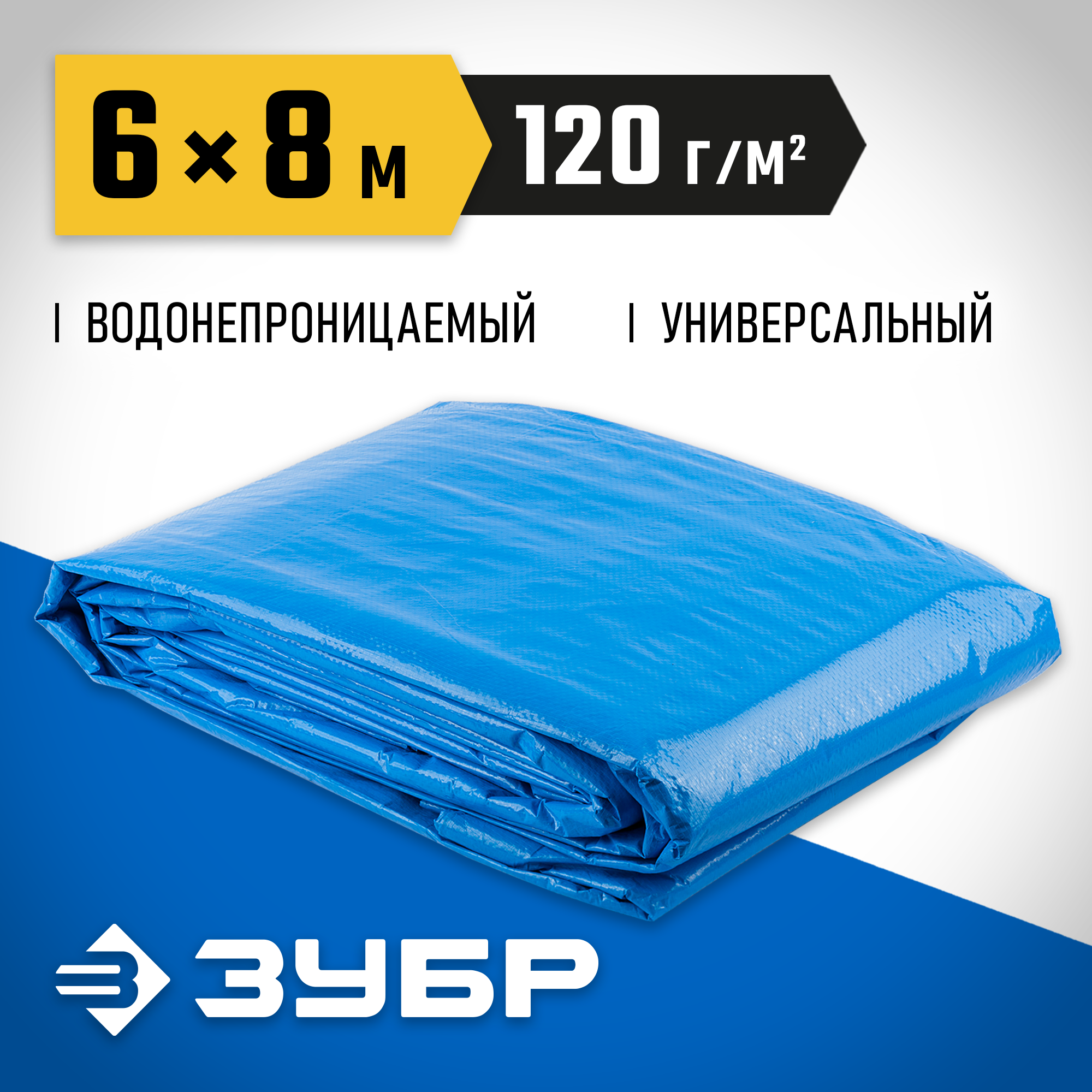ЗУБР 6 х 8 м, плотность 120 г/м2, универсальный тент-полотно (12552-06-08)