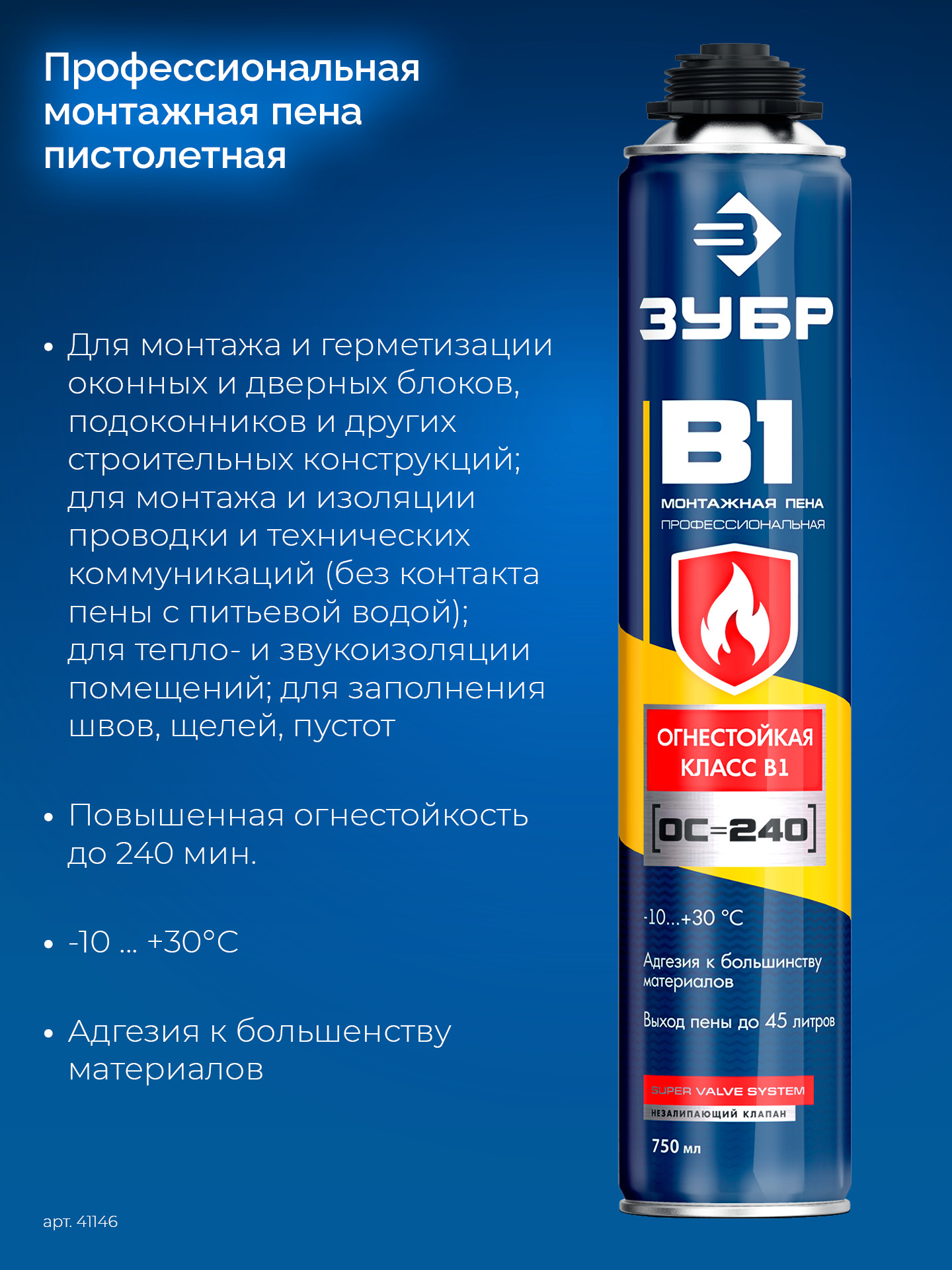 ЗУБР B1, 750 мл, пистолетная, выход до 45 л, огнестойкая монтажная пена (41146)