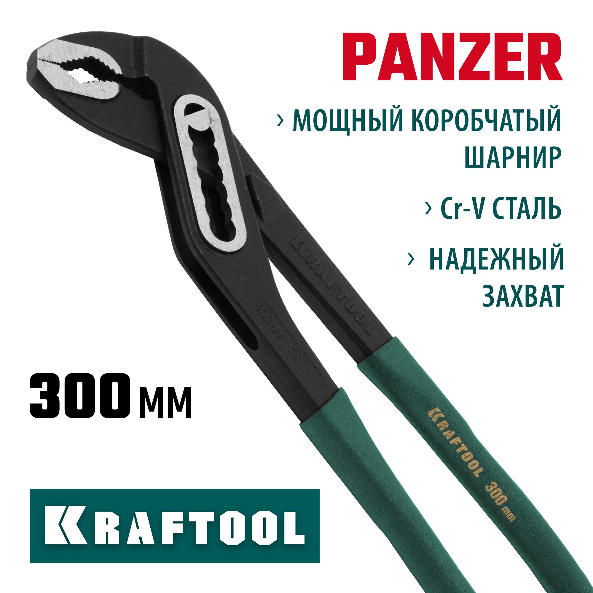 KRAFTOOL Panzer, 300 мм, переставные клещи (22359-32)