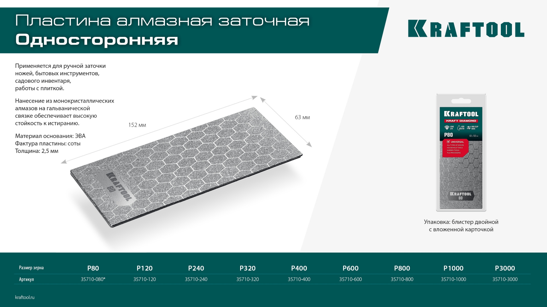 KRAFTOOL DIAMOND 63 х 152 мм, Р800, пластина алмазная заточная (35710-800)