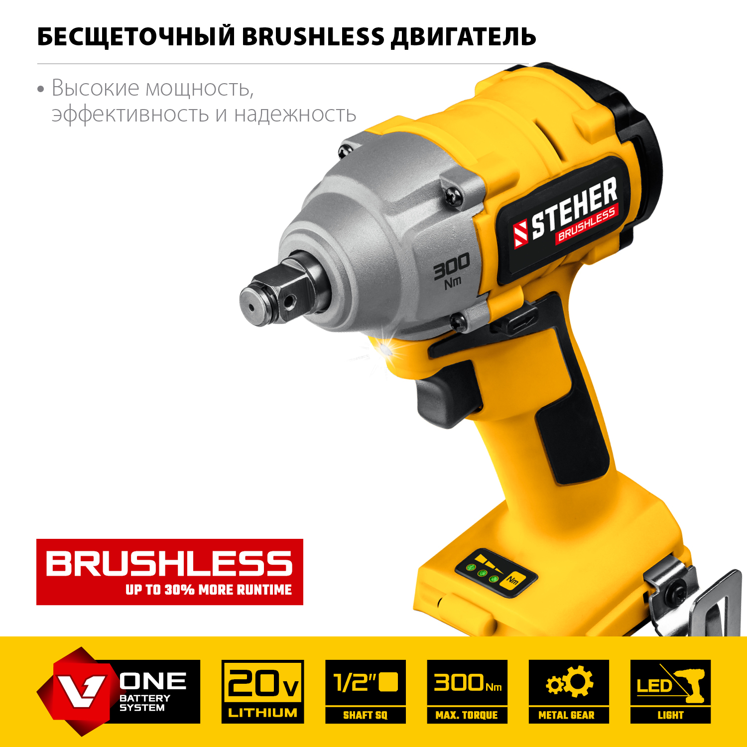 STEHER V1, 20 В, 300 Н·м, без АКБ, бесщеточный гайковерт (CWB-300)