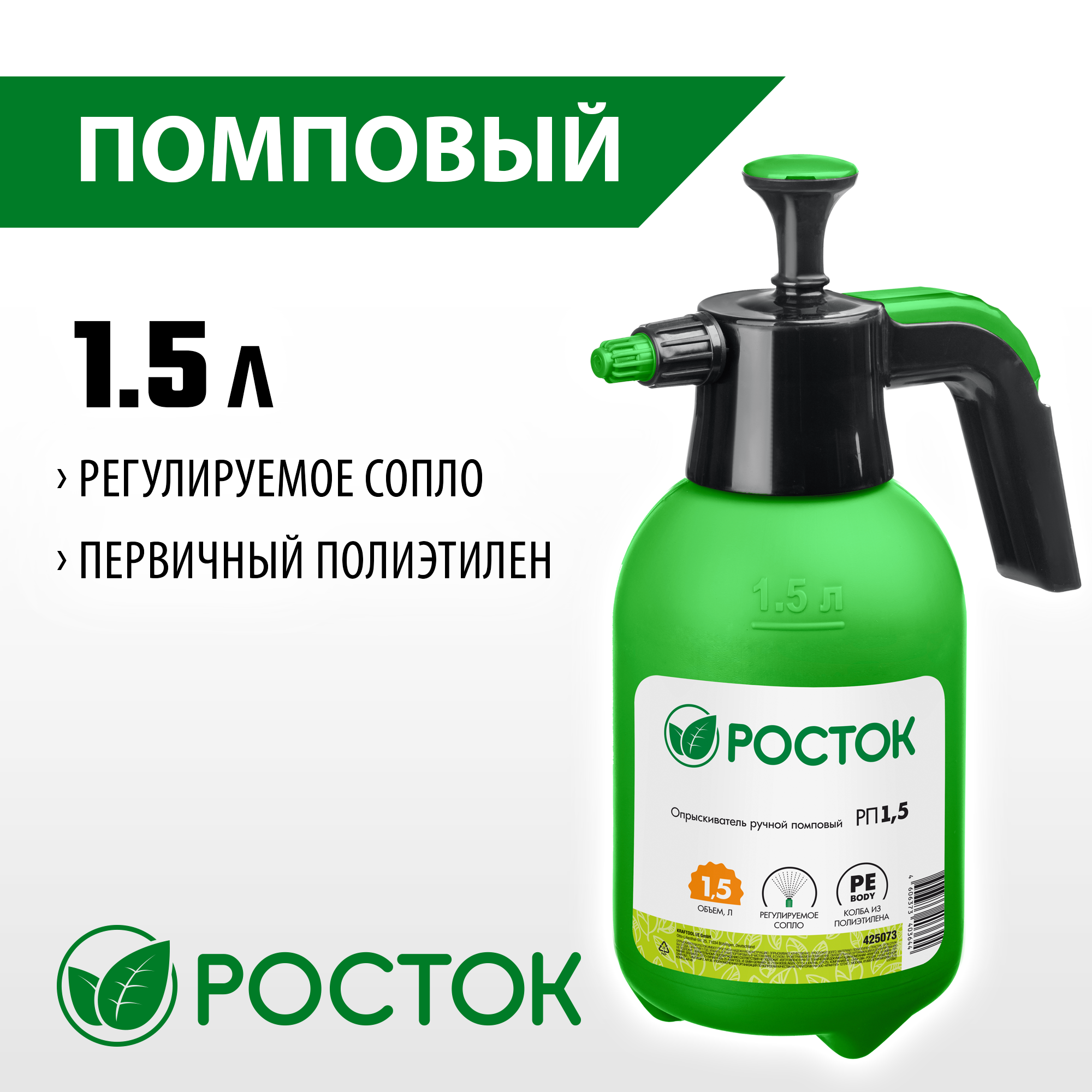 РОСТОК РП-1.5, 1.5 л, ручной, колба из полиэтилена, помповый опрыскиватель (425073)