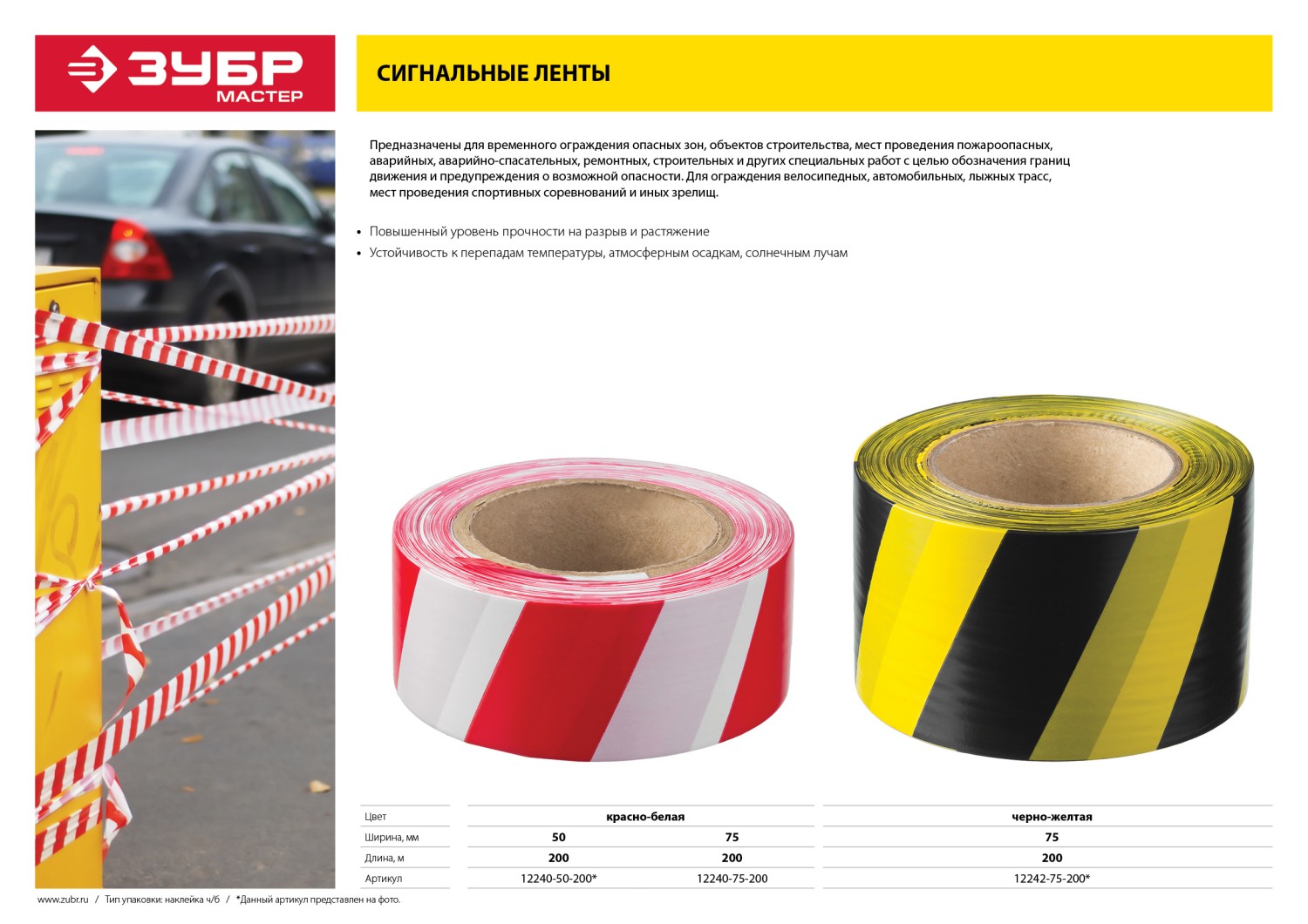 ЗУБР 75 мм, 200 м, красно-белая, сигнальная лента (12240-75-200)