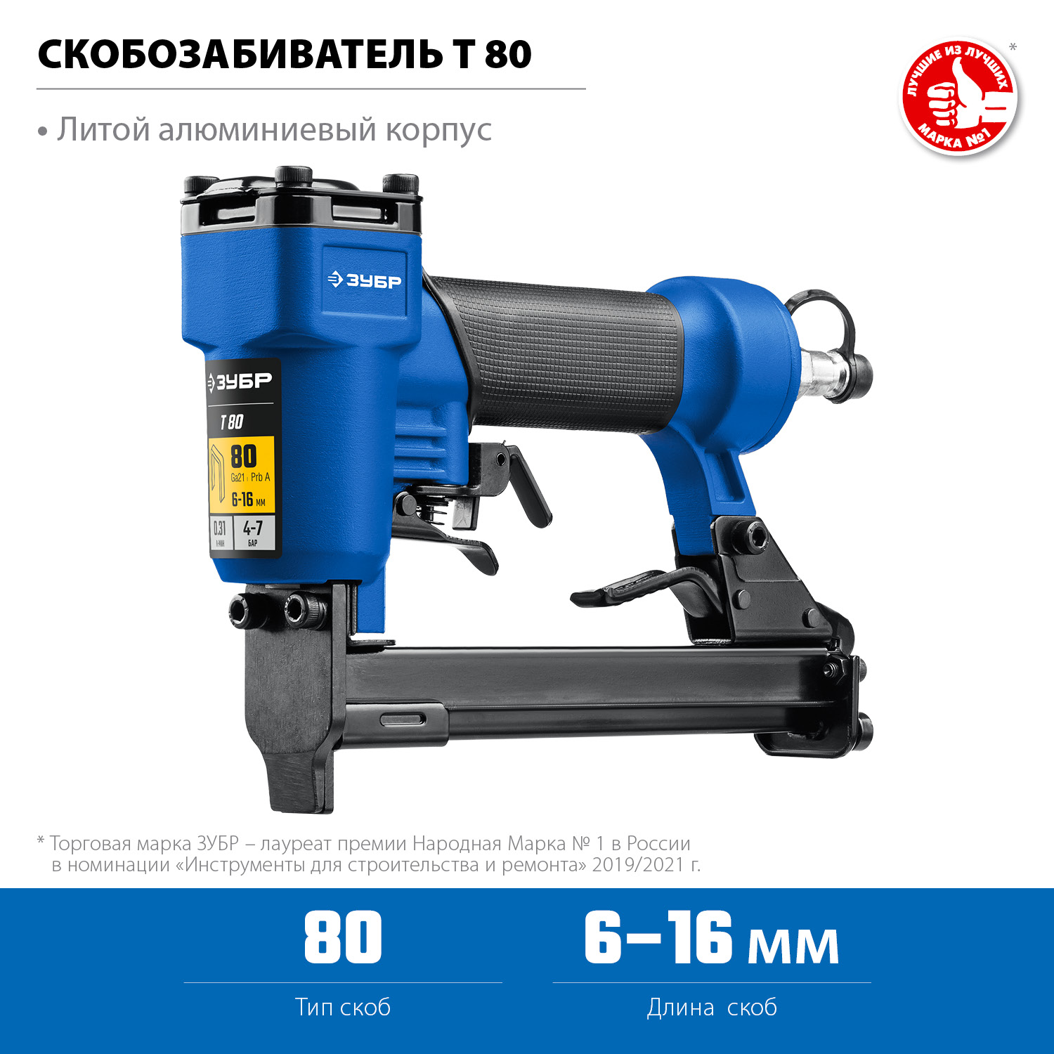 ЗУБР Т80, пневматический степлер для скоб 21Ga, тип 80 (6-16 мм), Профессионал (31938)