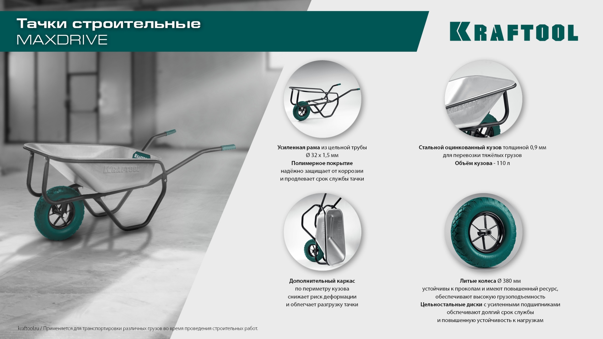 KRAFTOOL MAXDrive на спицевом диске, 4.80/4.00-8 х 380 мм, для тачек (арт. 39860, 39862), подшипник - 20 мм, колесо полиуретановое для тачек (39869)