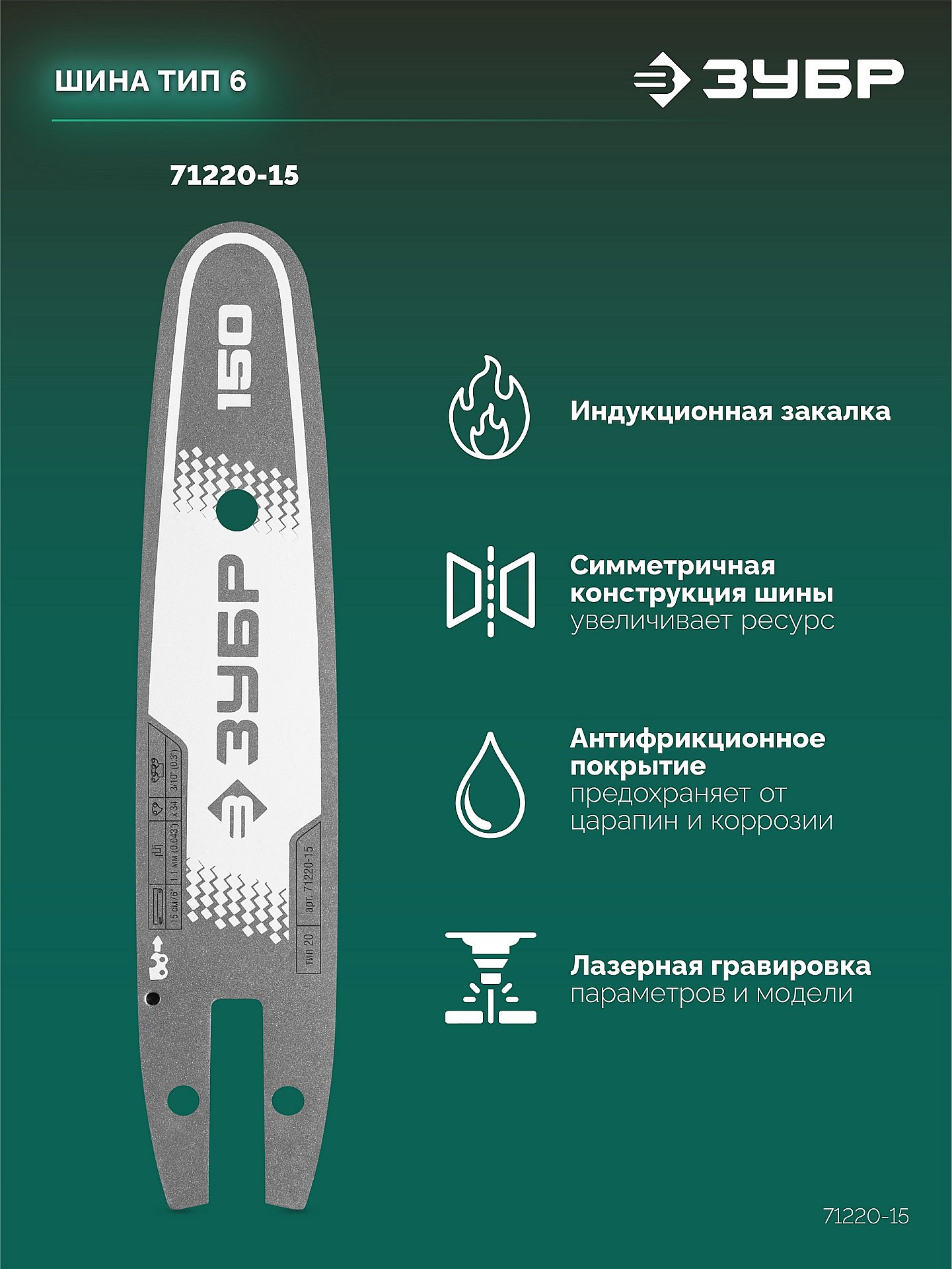 ЗУБР тип 20, 15 см, шаг 3/10″, паз 1.1 мм, 34 звеньев, шина (71220-15)