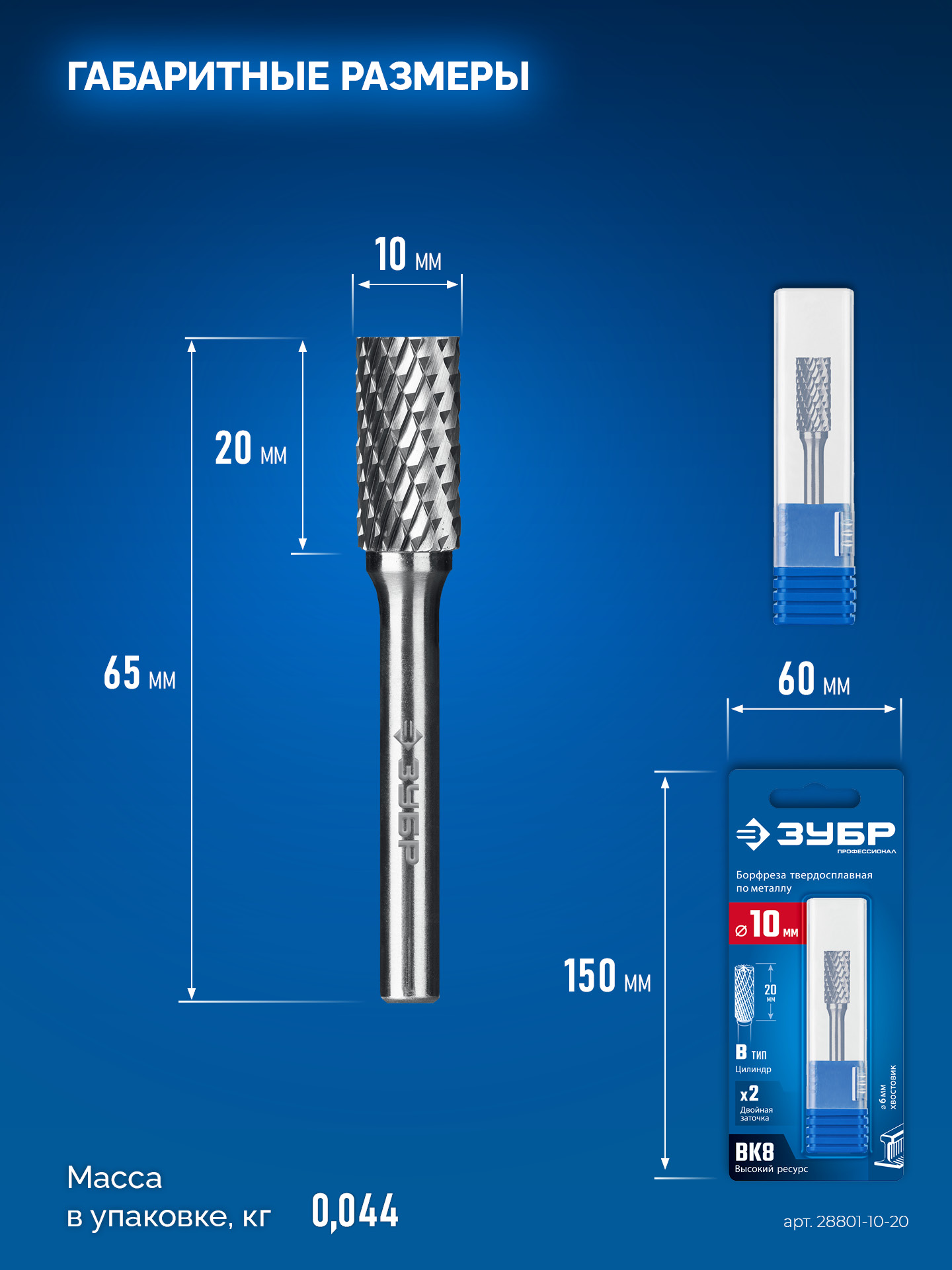 ЗУБР 10х20 мм, тип B (цилиндр с торцевыми зубьями), хв-к 6 мм, твердосплавная борфреза, ПРОФЕССИОНАЛ (28801-10-20)