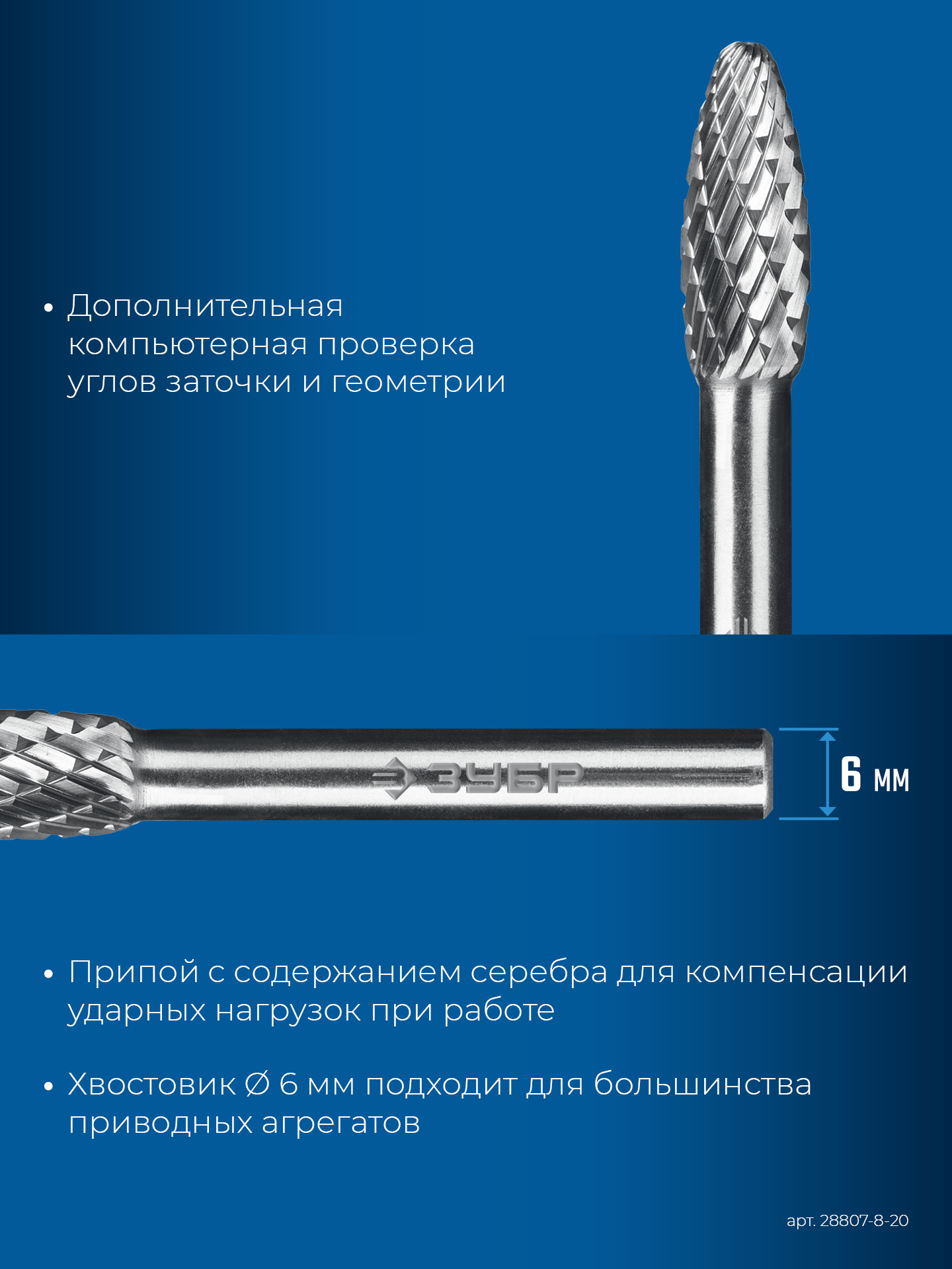 ЗУБР 8х20 мм, тип H (пламя, радиус 1.5 мм), хв-к 6 мм, твердосплавная борфреза, ПРОФЕССИОНАЛ (28807-8-20)